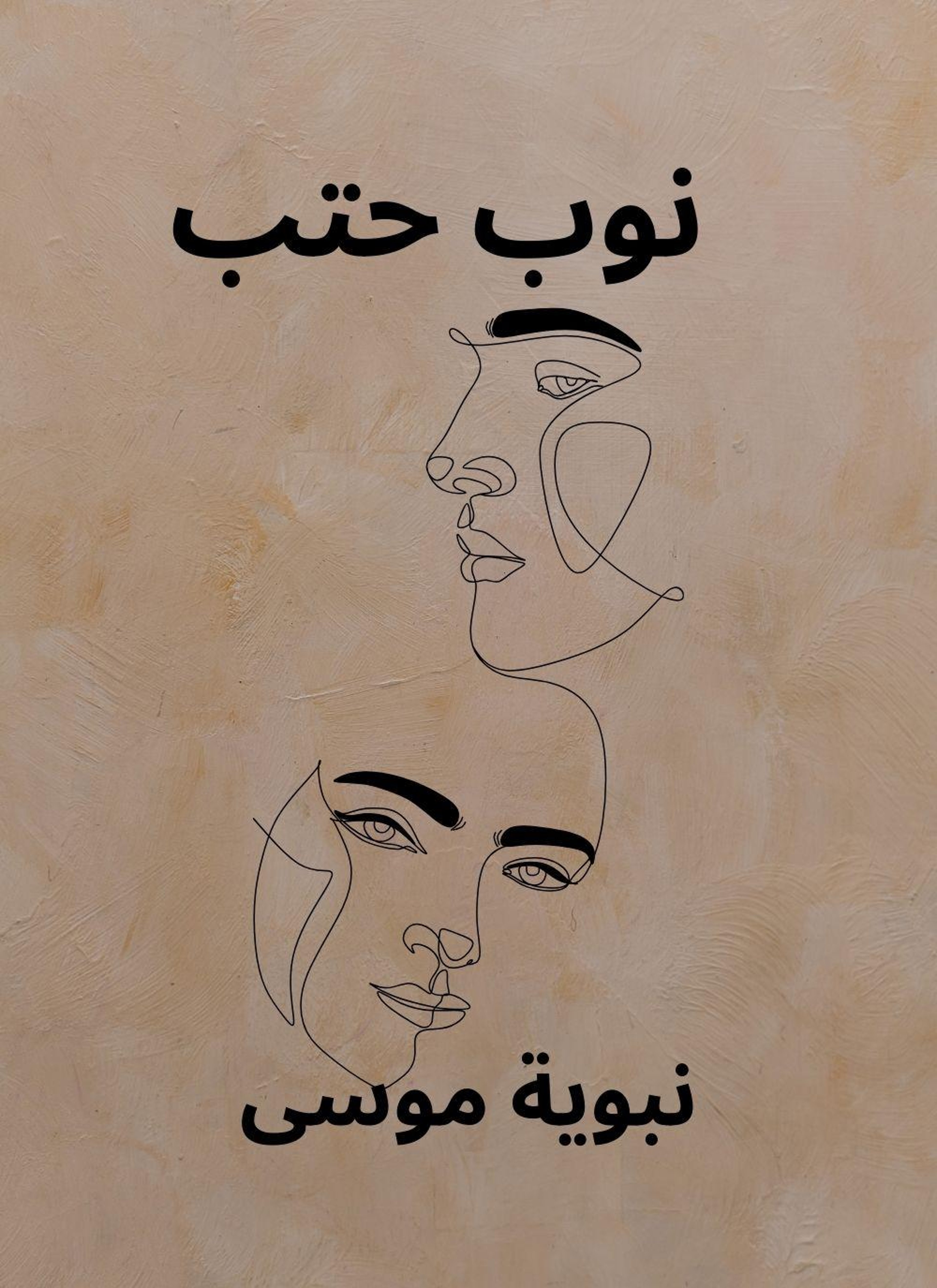 نوب حتب