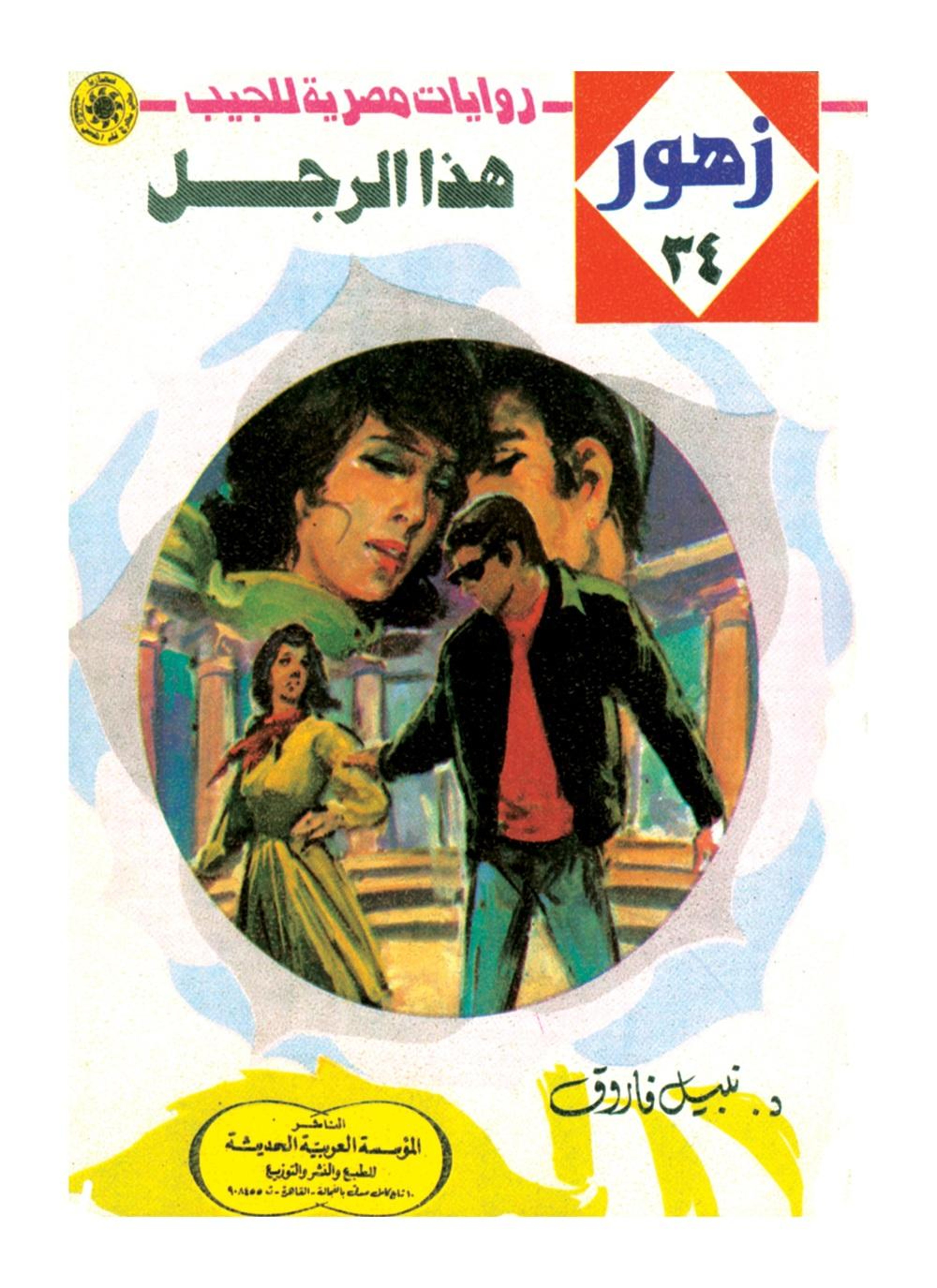 هذا الرجل