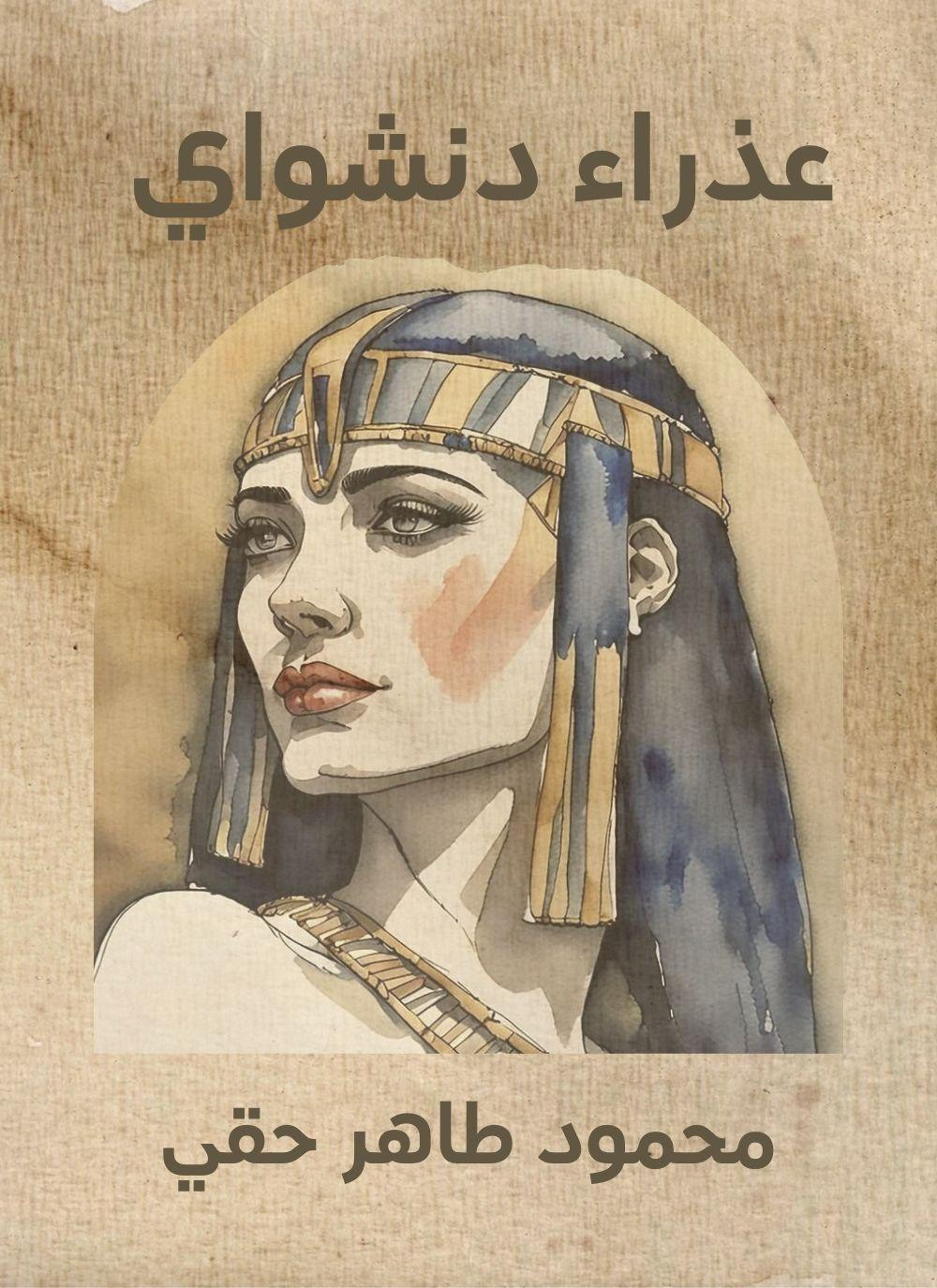 عذراء دنشواي