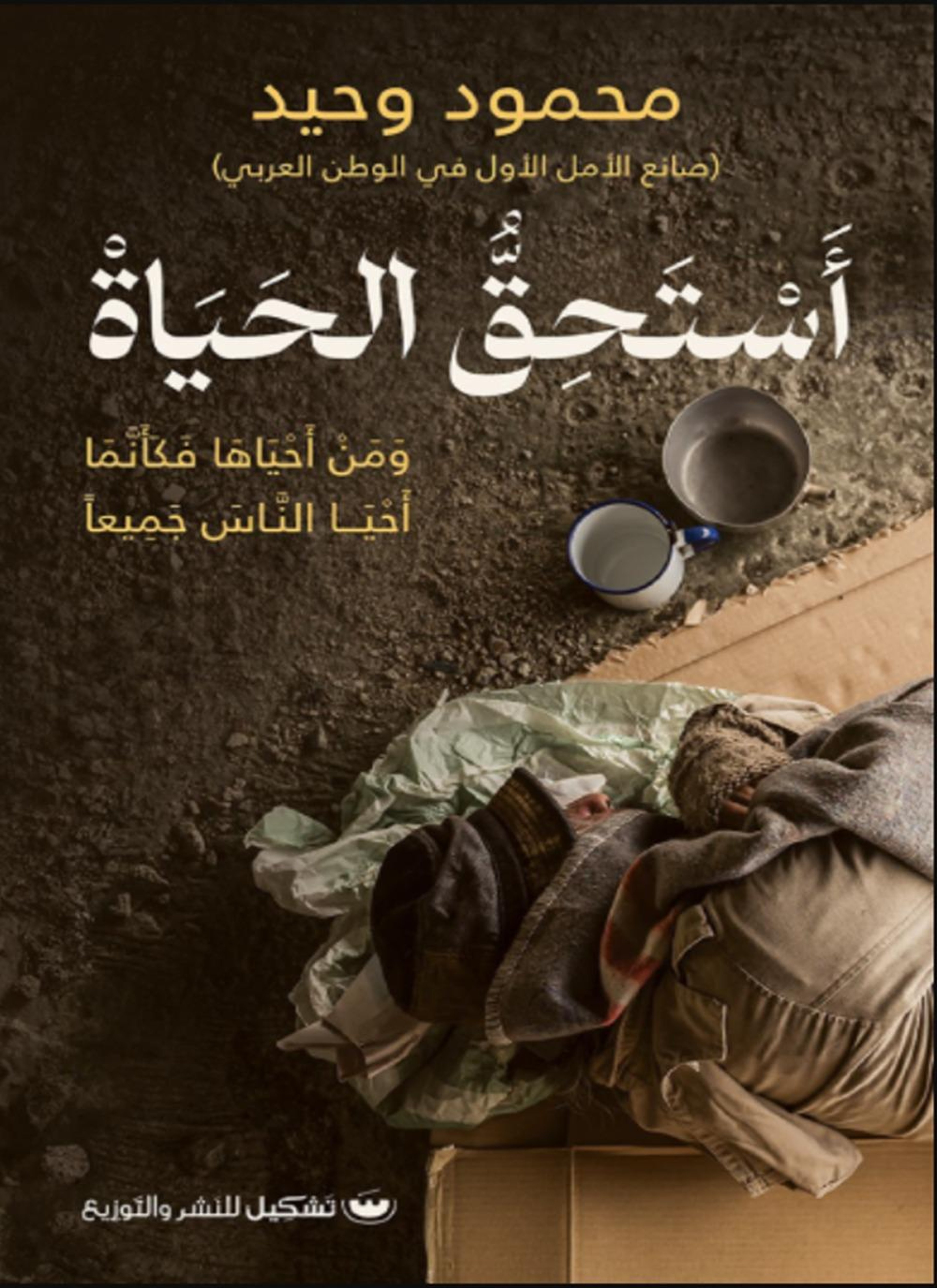 أستحق الحياة