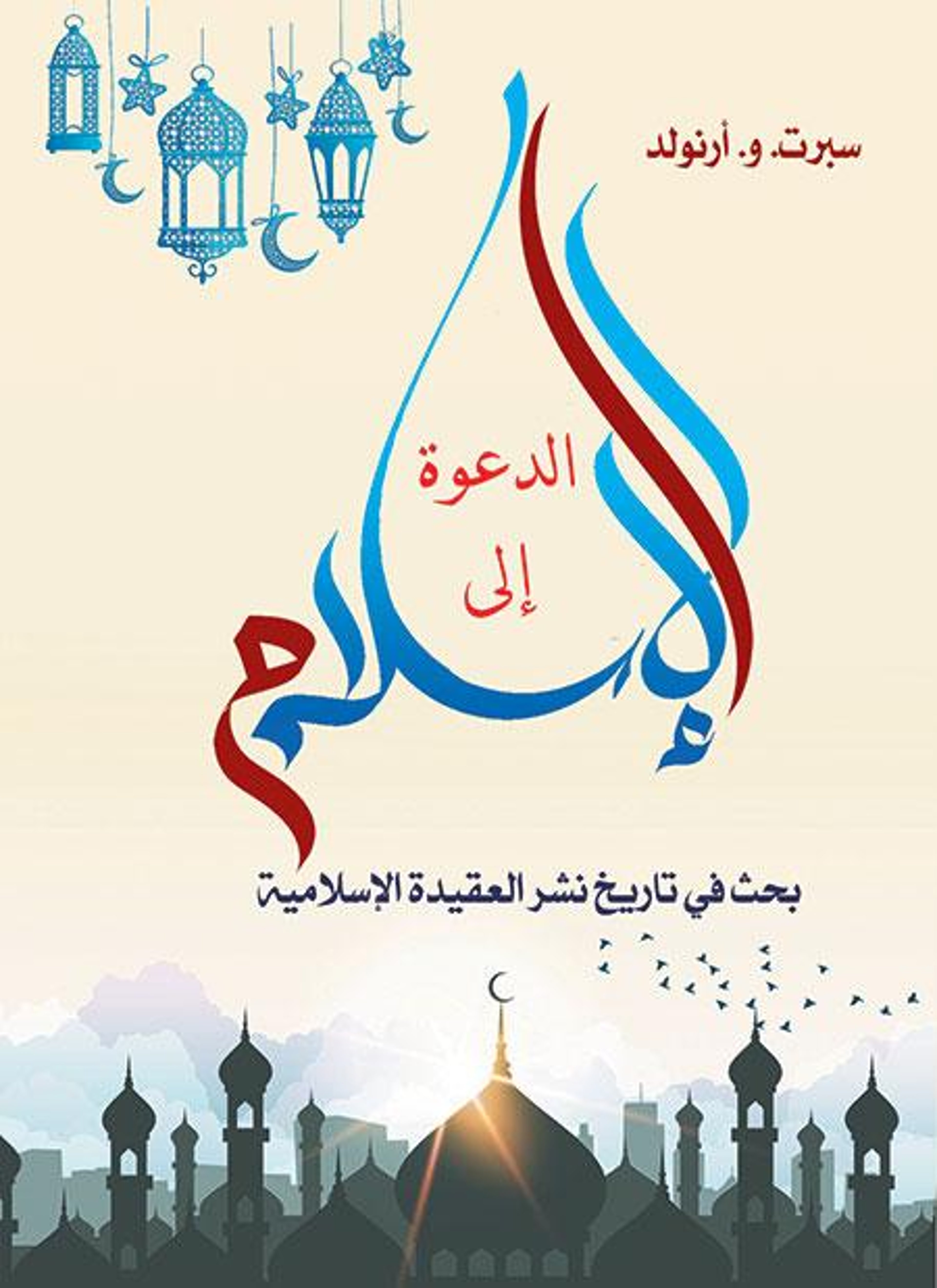 الدعوة إلى الإسلام