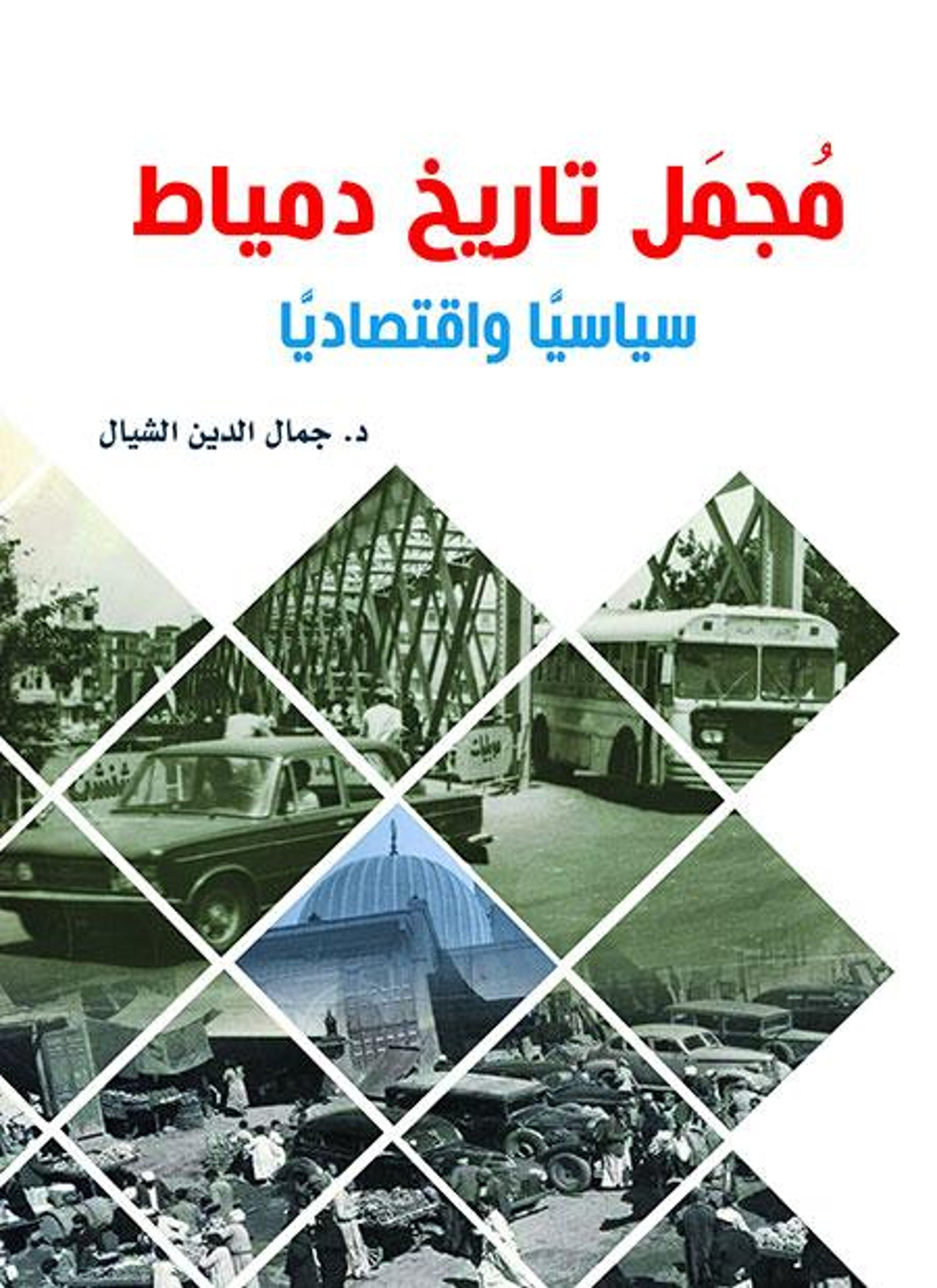 مجمل تاريخ دمياط سياسيا واقتصاديا