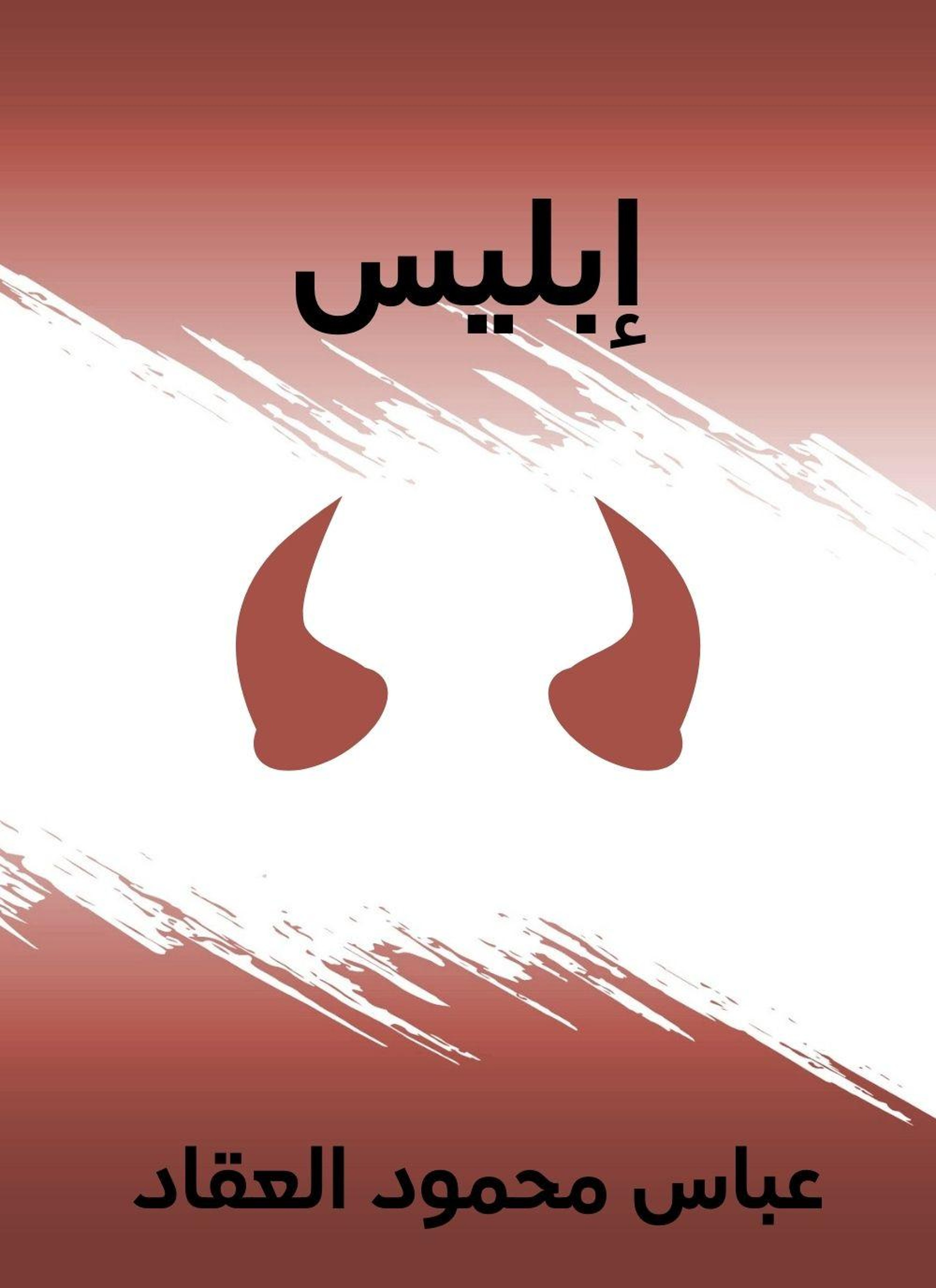 إبليس