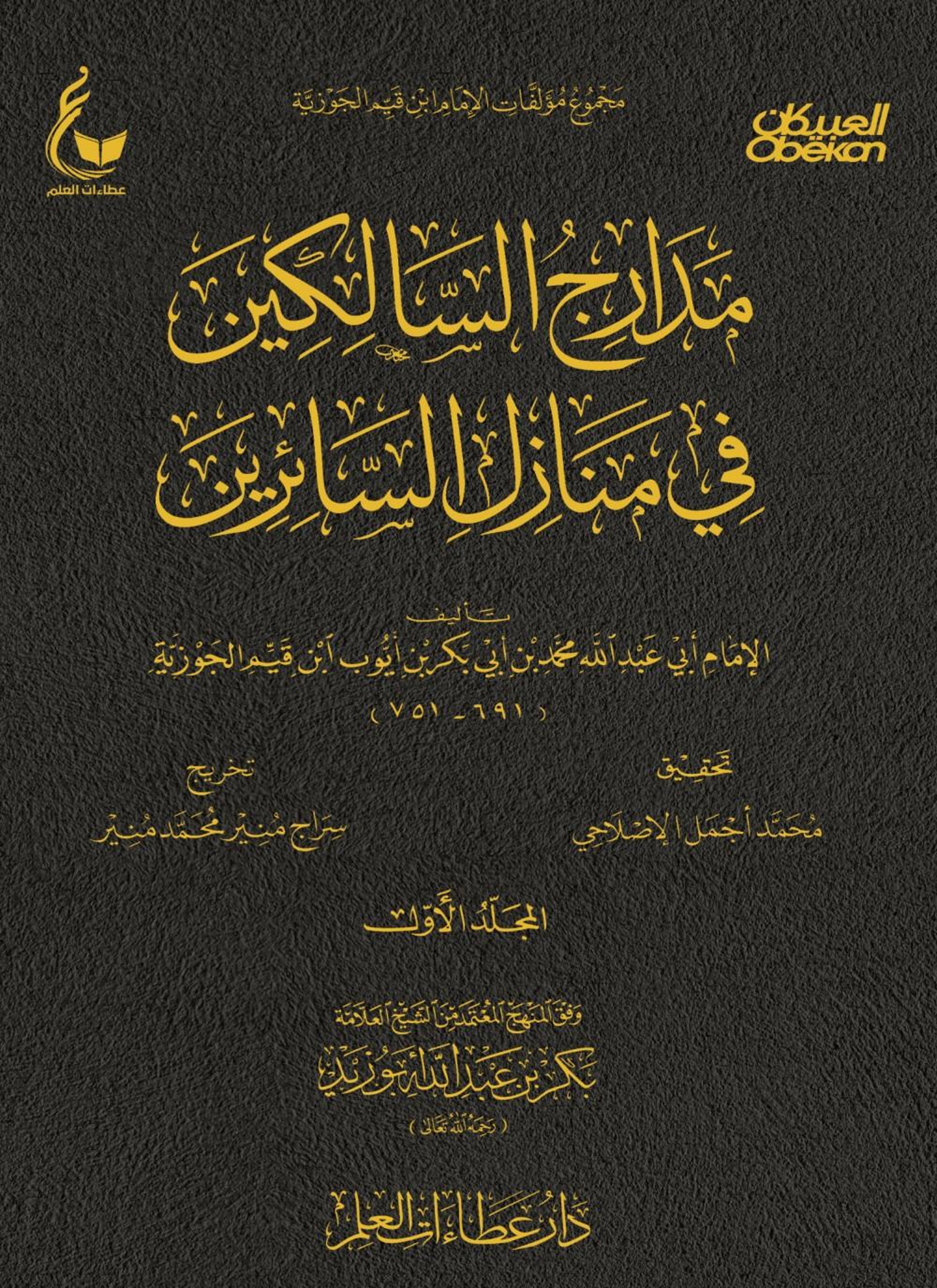 حادي الأرواح إلى بلاد الأفراح