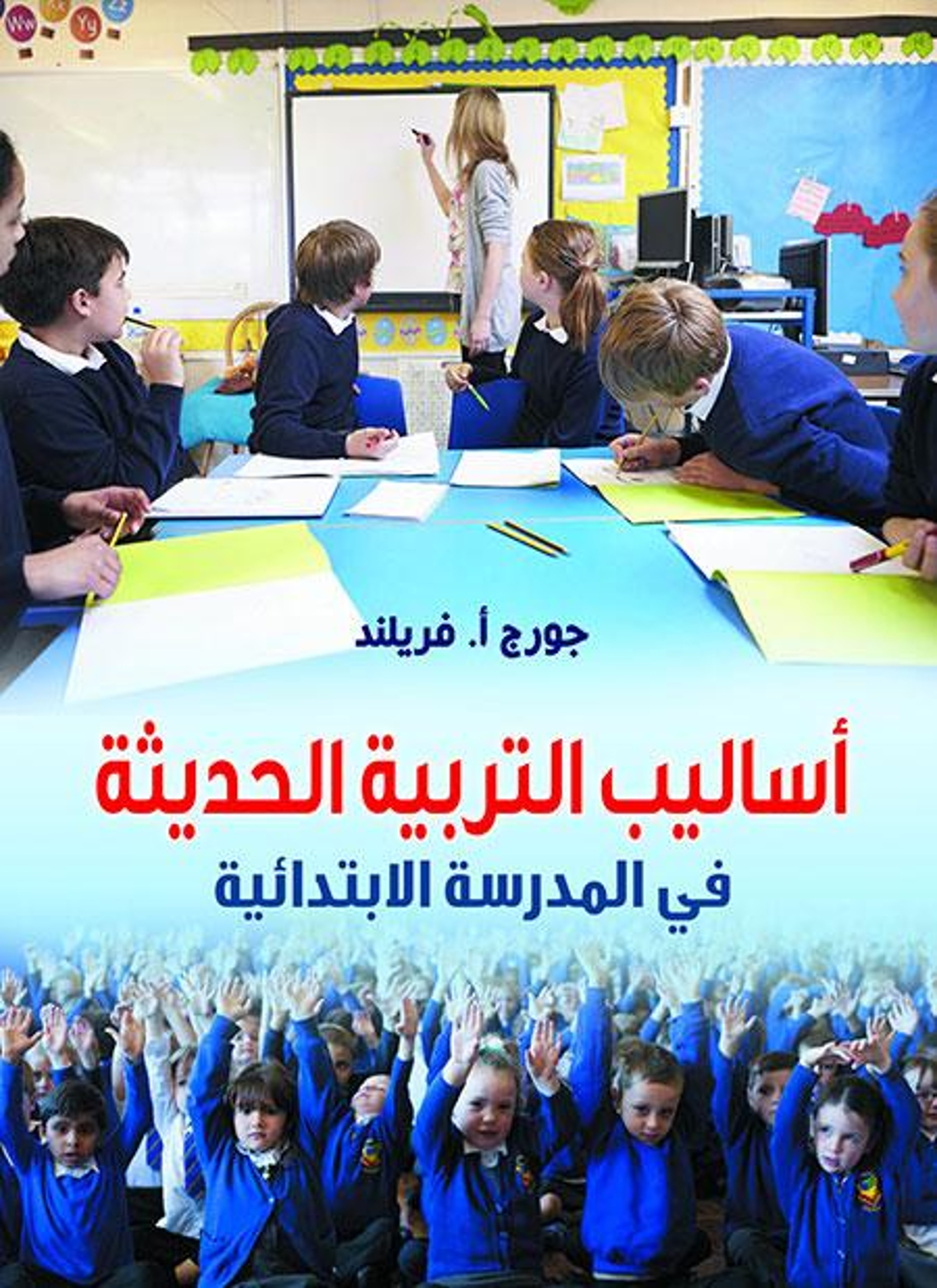 أساليب التربية الحديثة في المدرسة الابتدائية