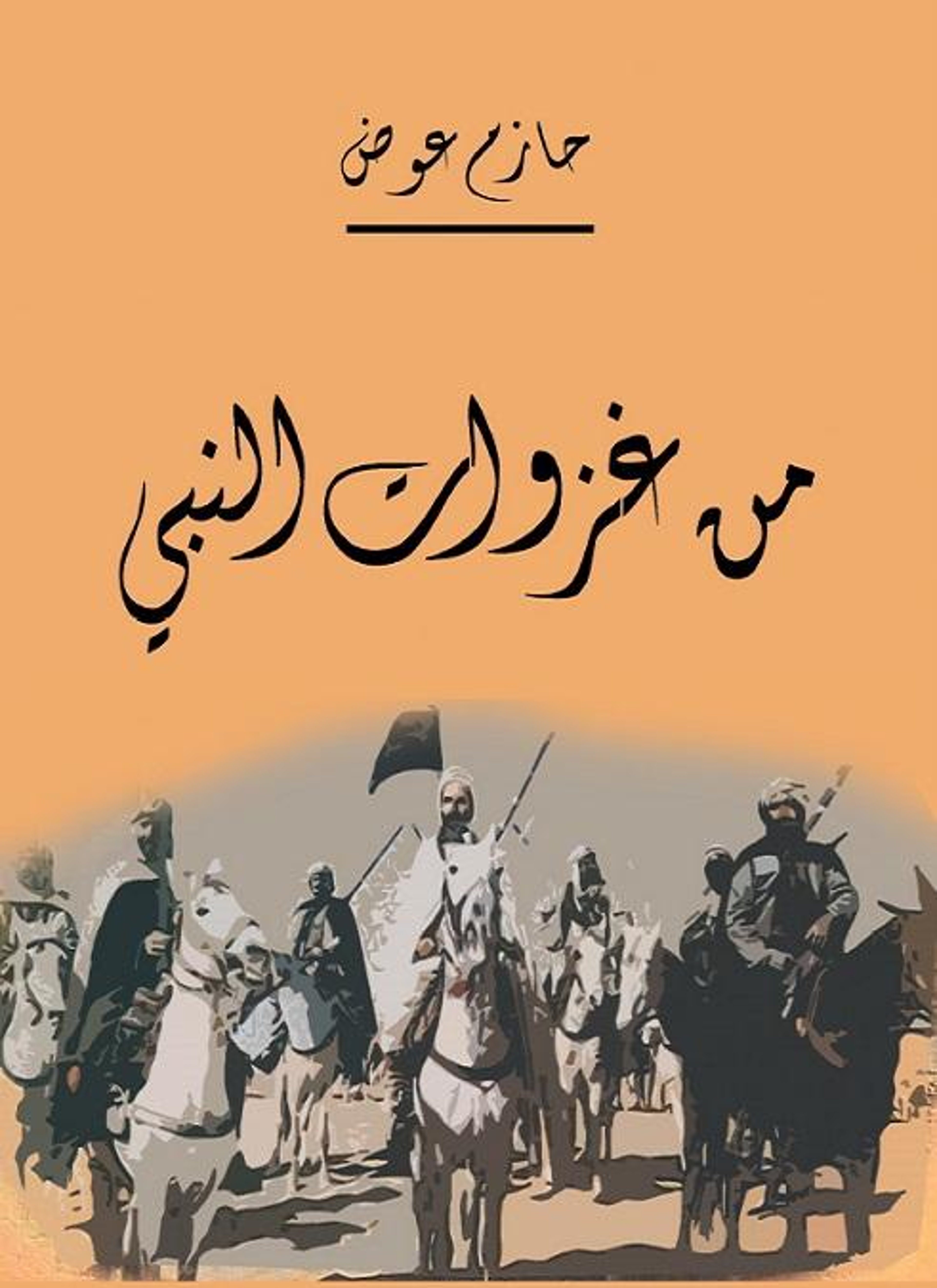 من غزوات النبي