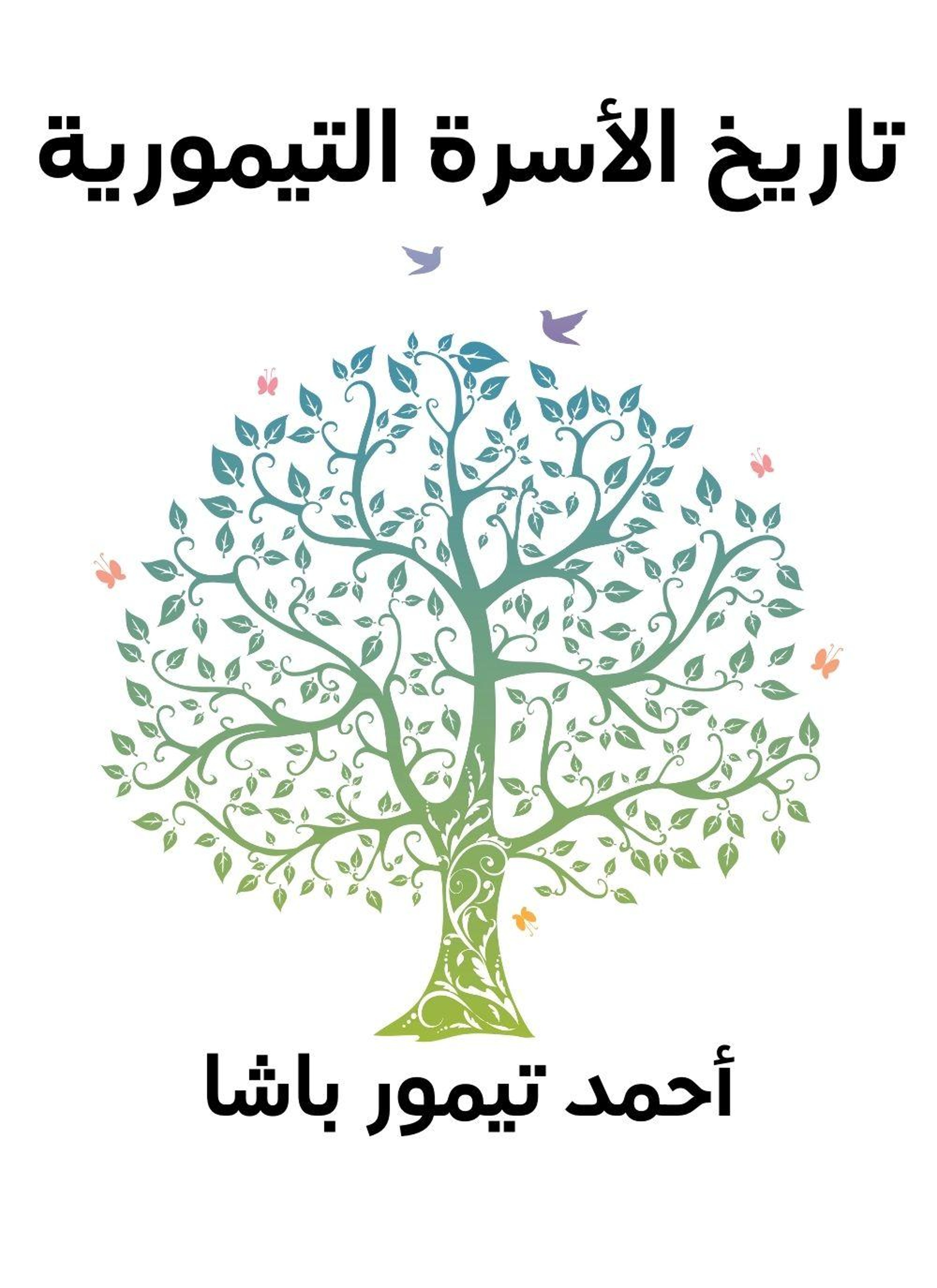 تاريخ الاسرة التيمورية