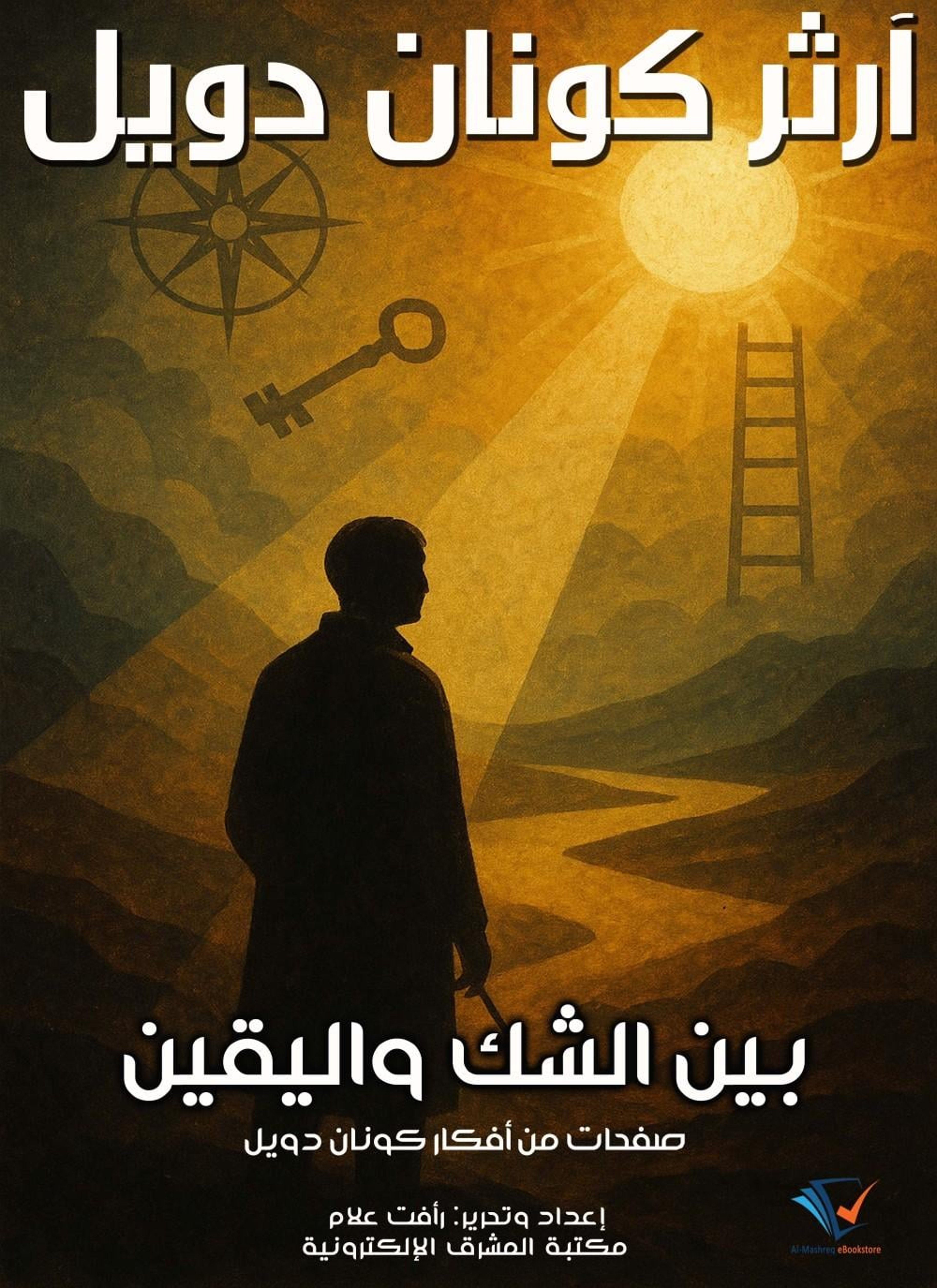 بين الشك واليقين