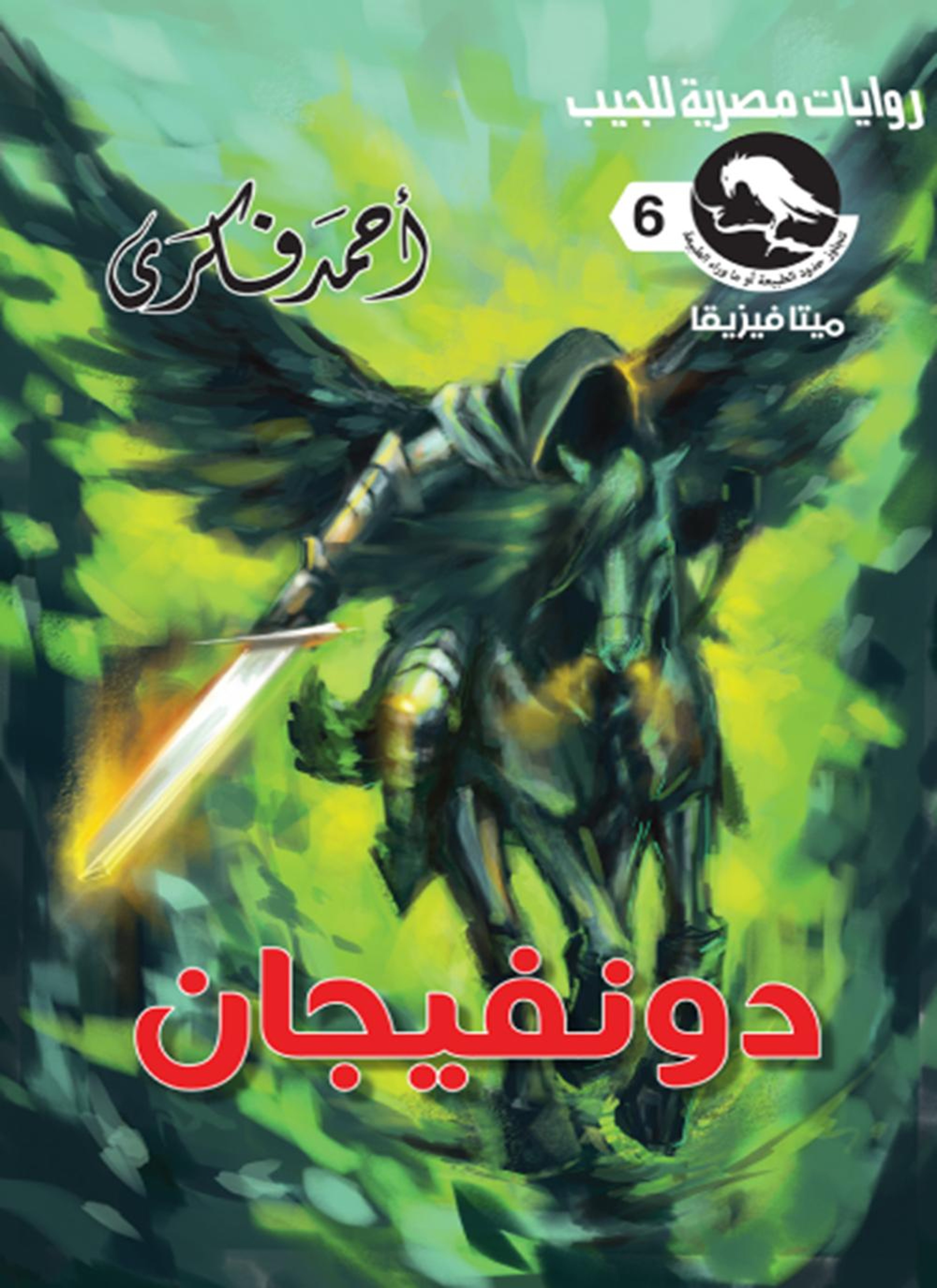 دونفيجان
