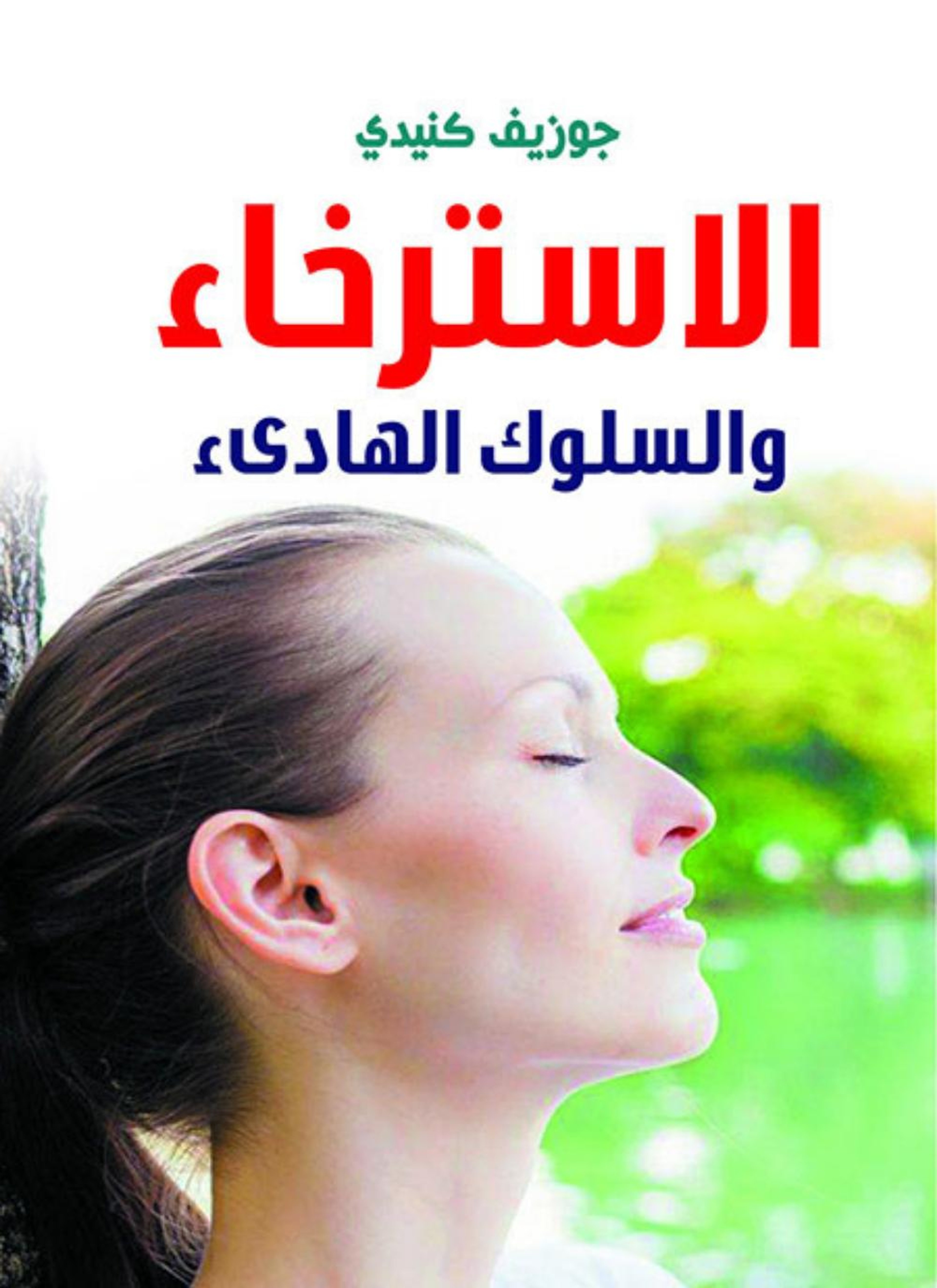 الاسترخاء والسلوك الهادىء