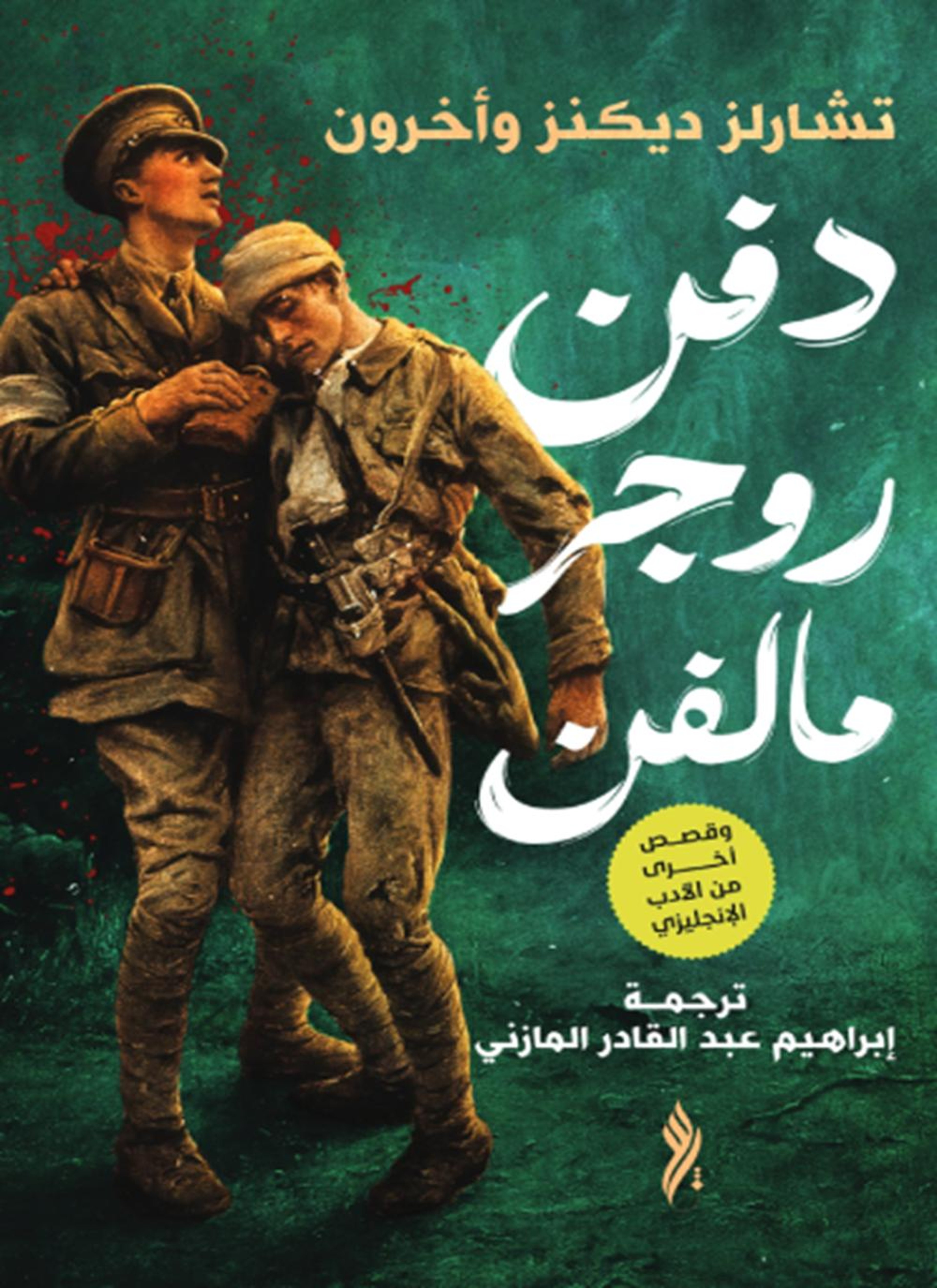دفن روجر مالفن
