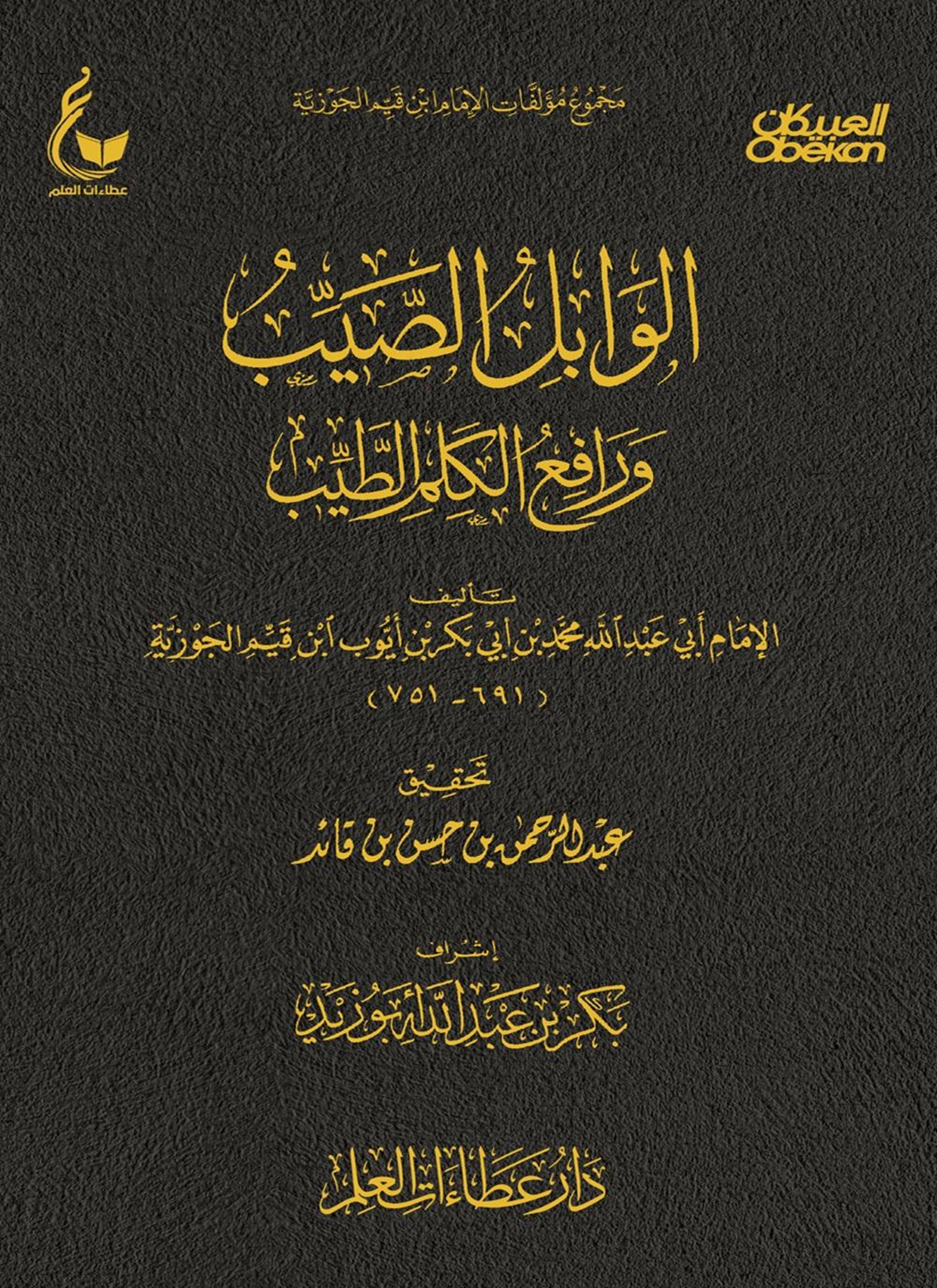 الوابل الصيب ورافع الكلم الطيب