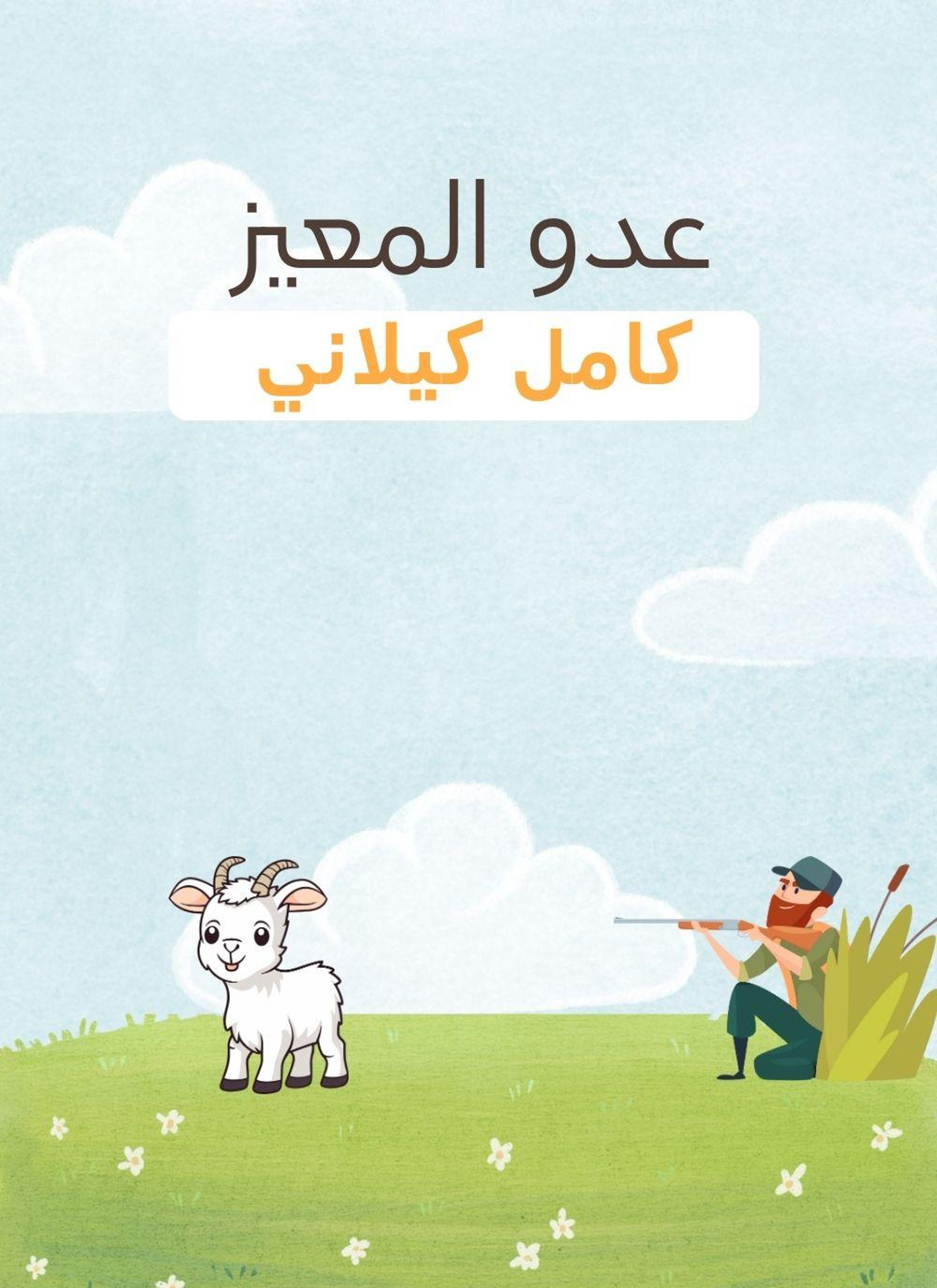عدو المعيز