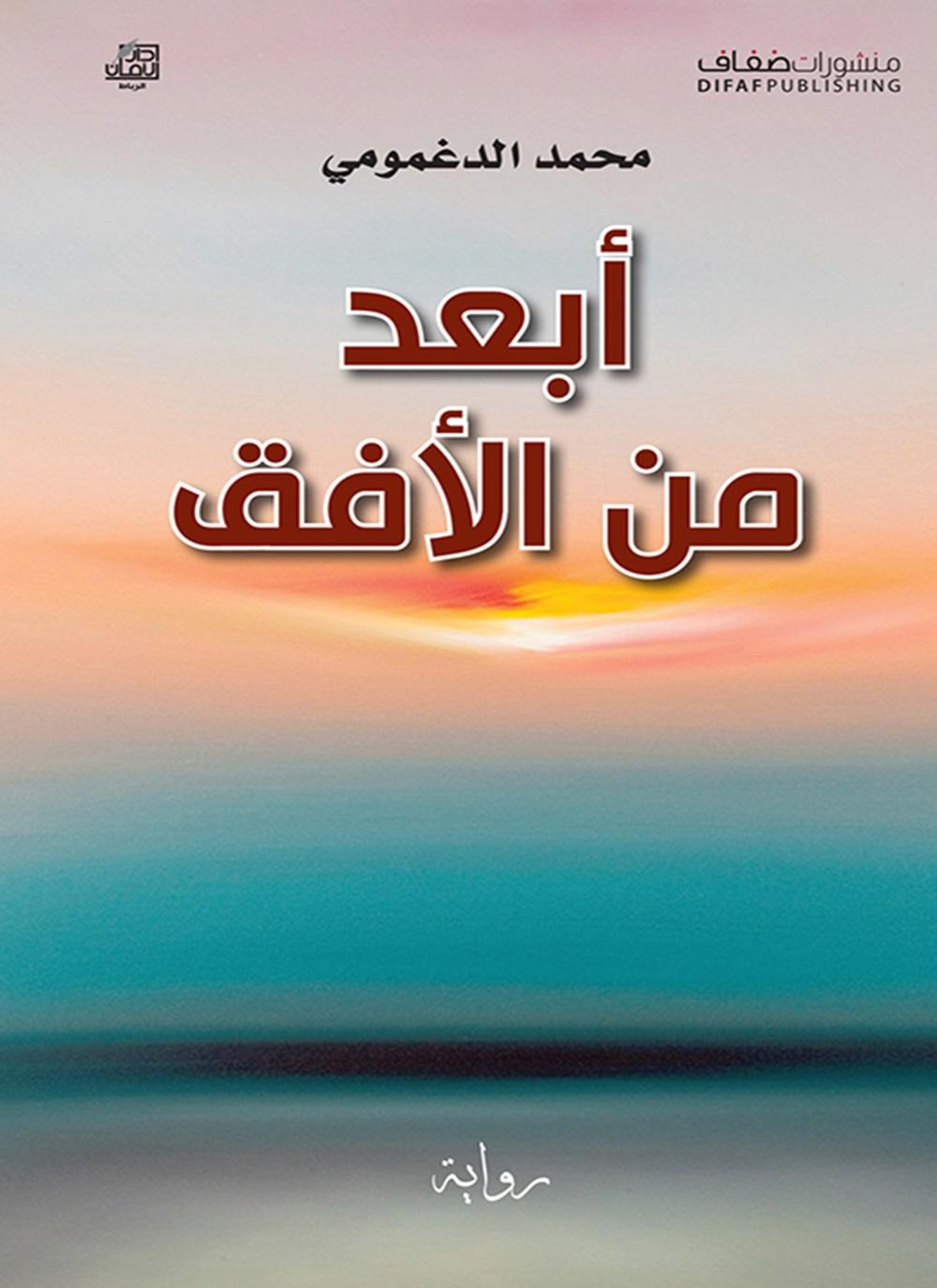 أبعد من الأفق