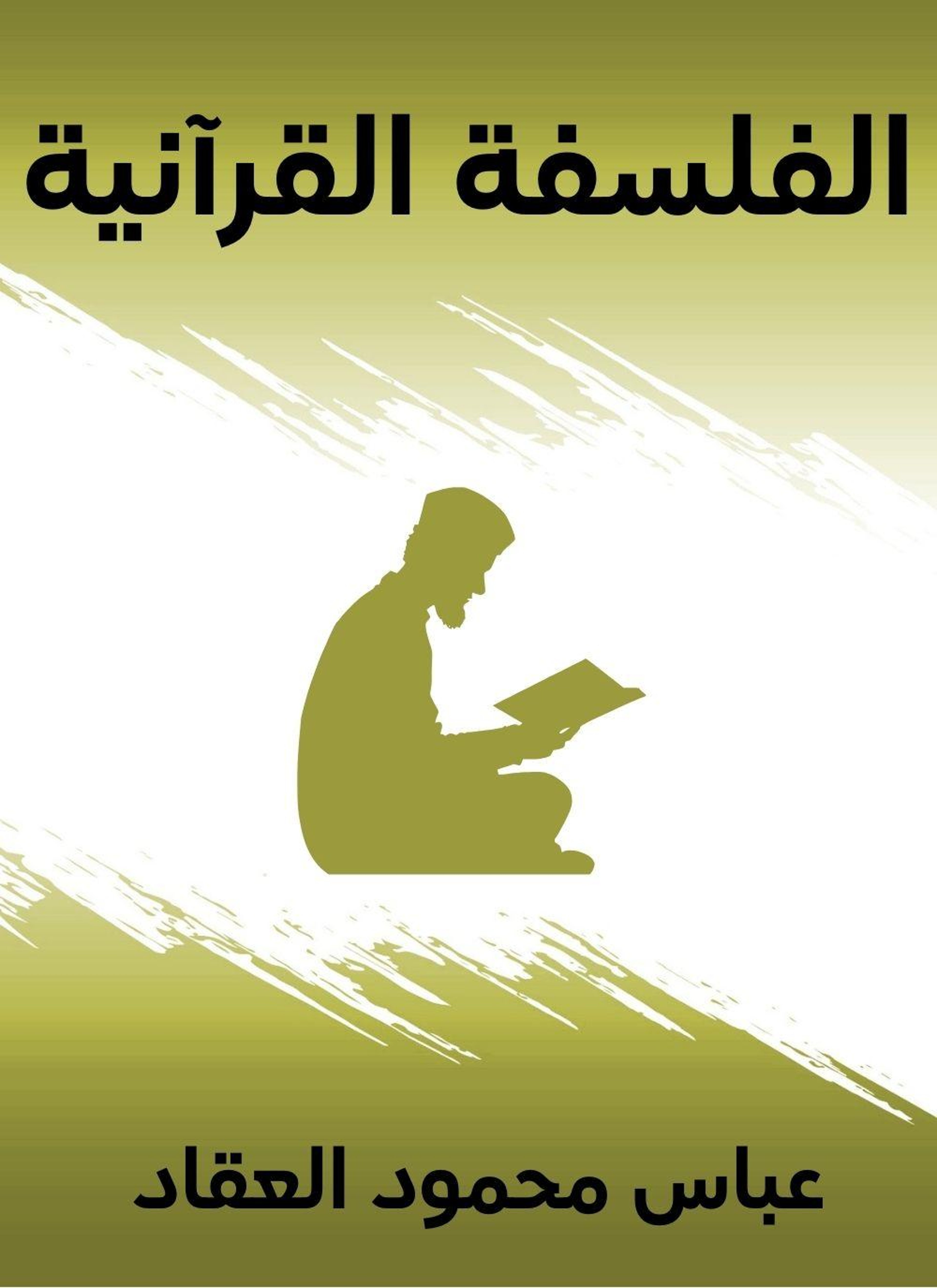الفلسفة القرآنية