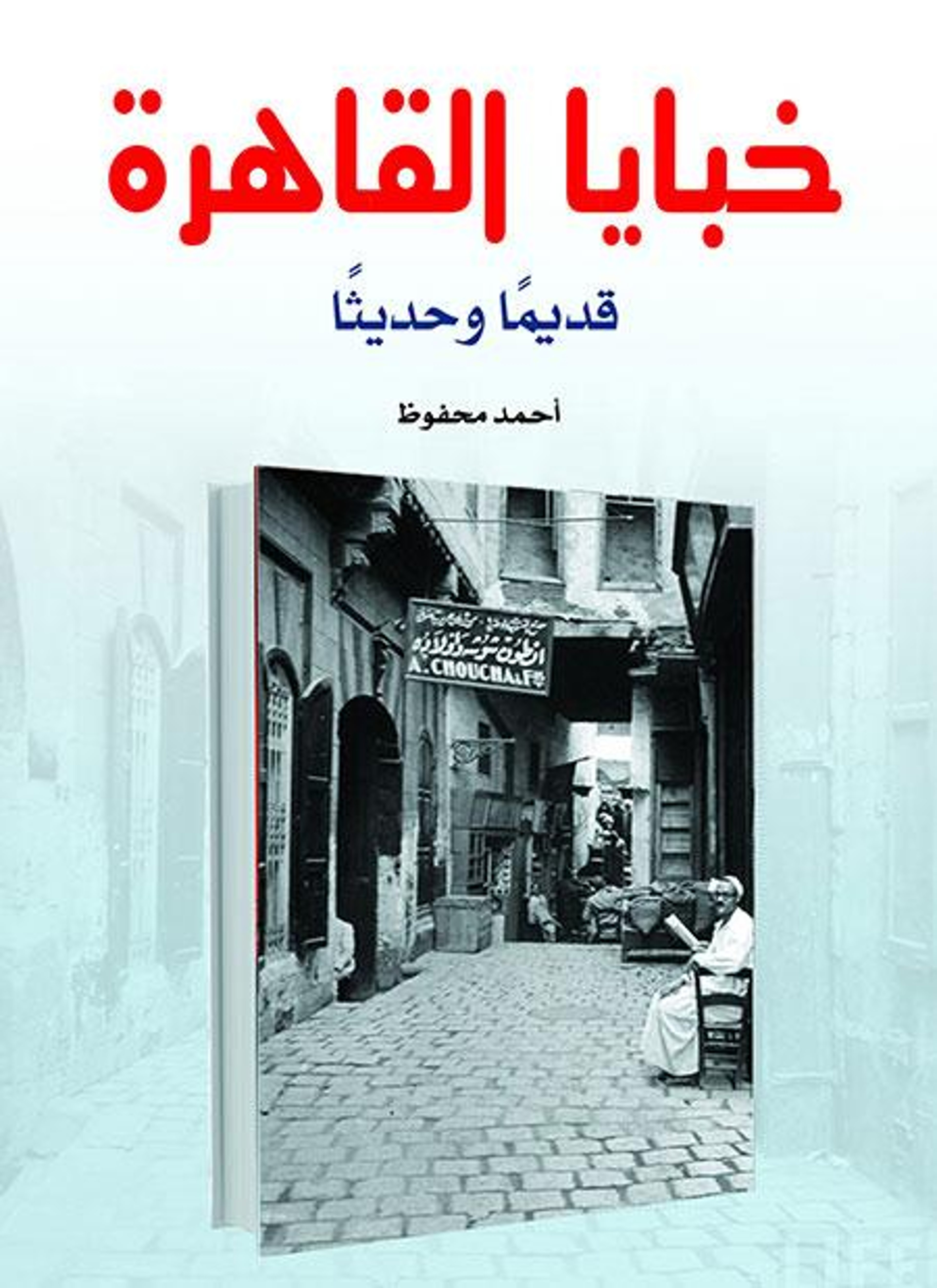 خبايا القاهرة