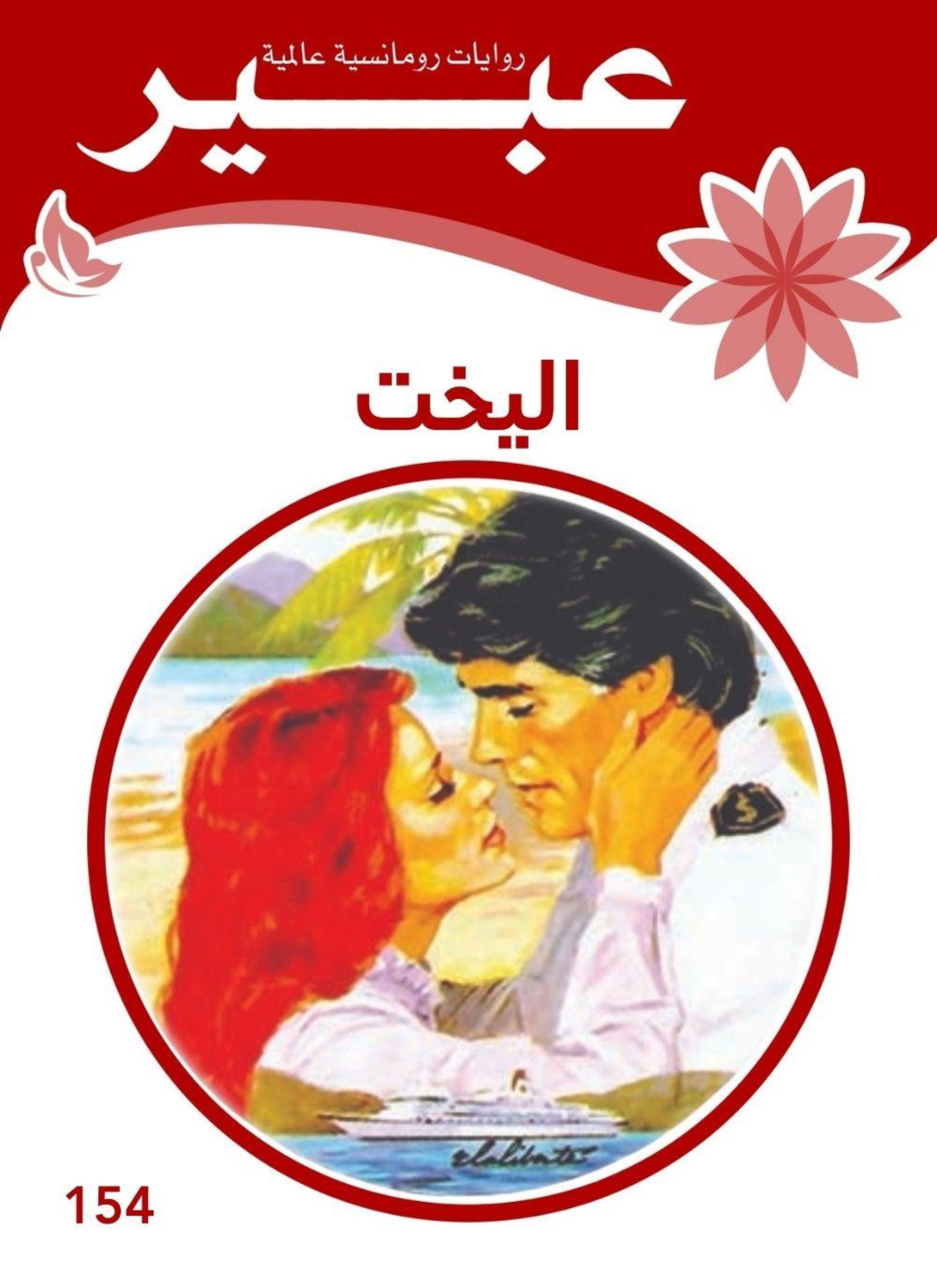 اليخت