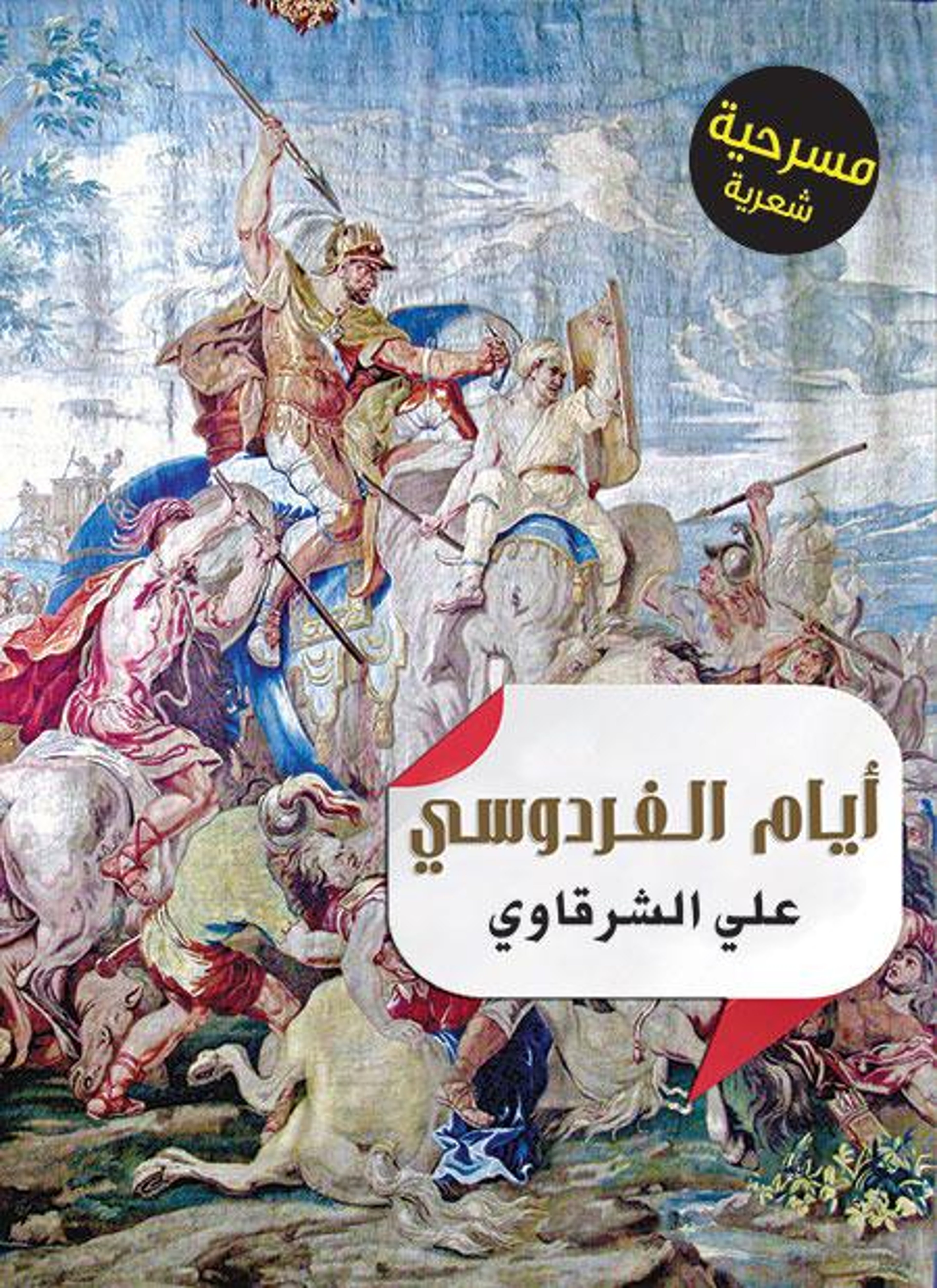 أيام الفردوسي