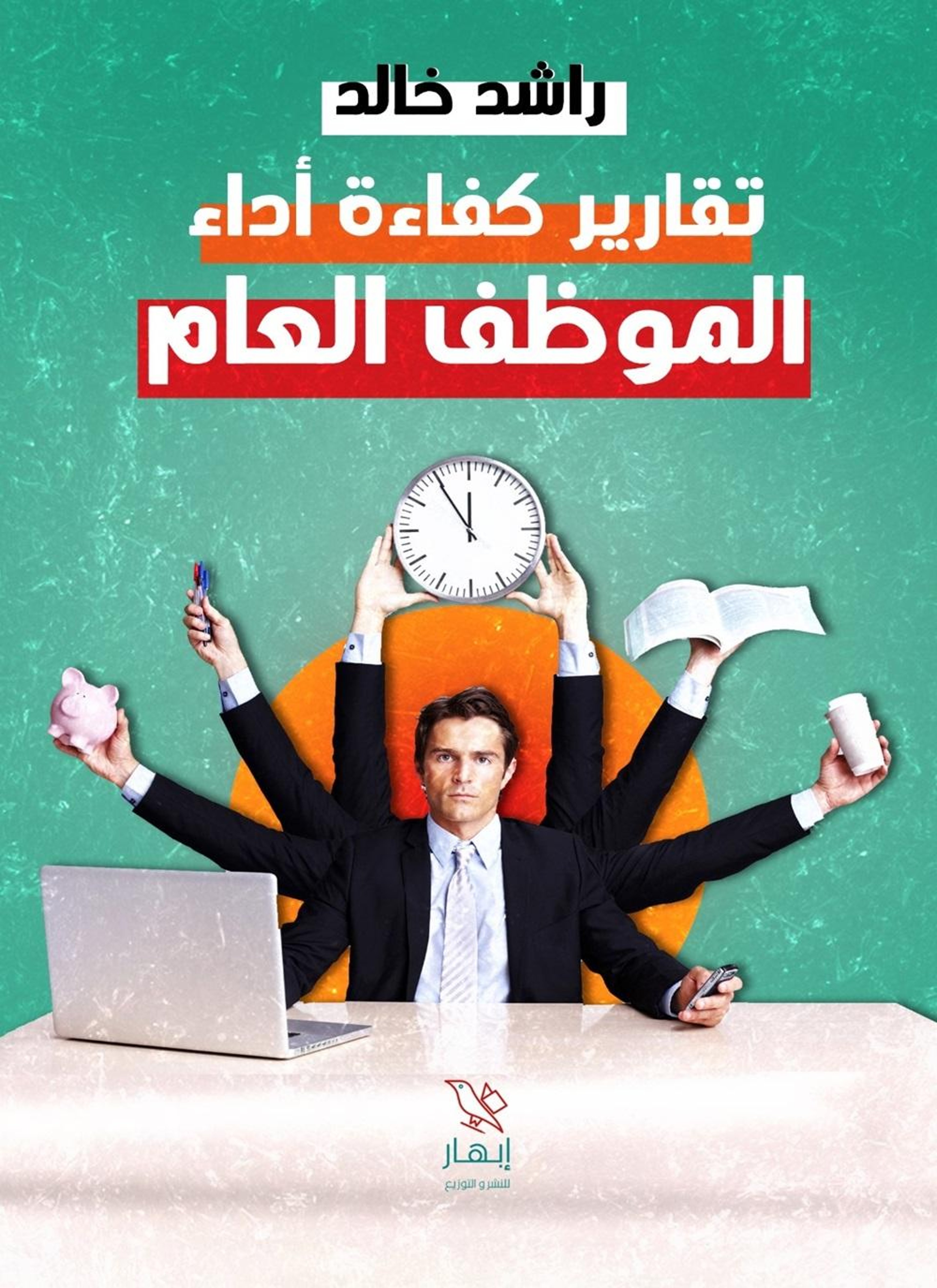 تقارير كفاية أداء الموظف العام
