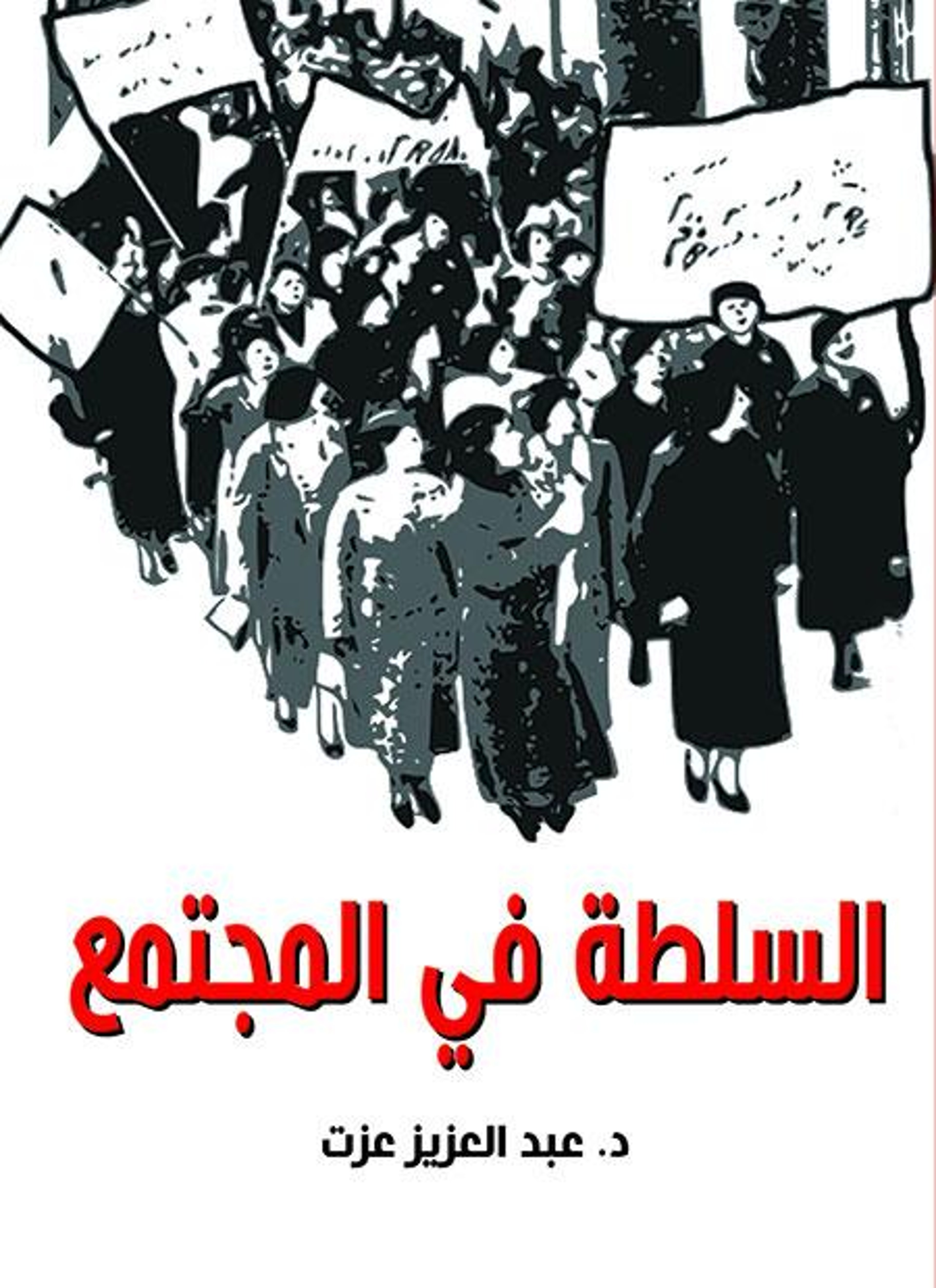 السلطة في المجتمع