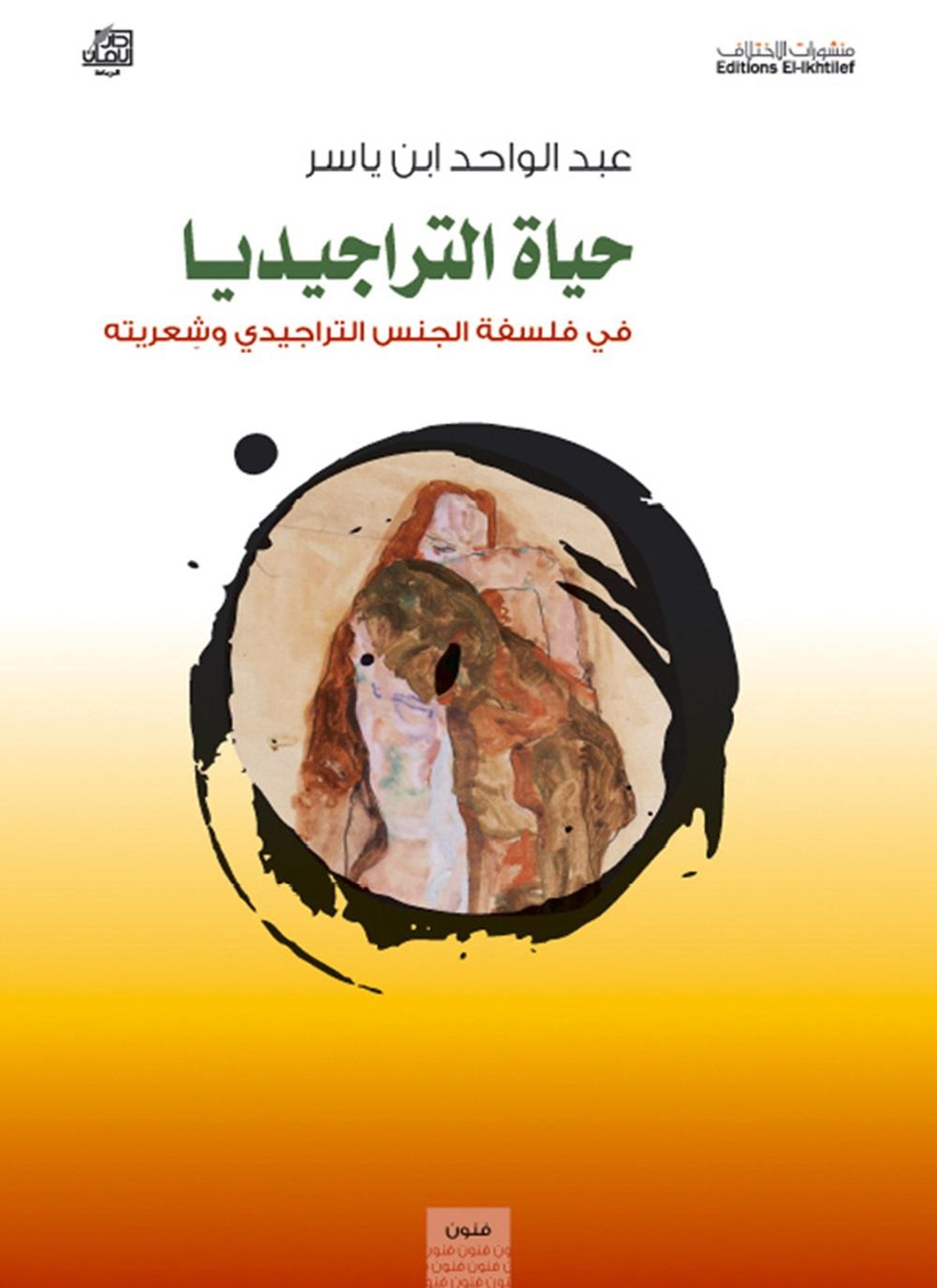 حياة التراجيديا