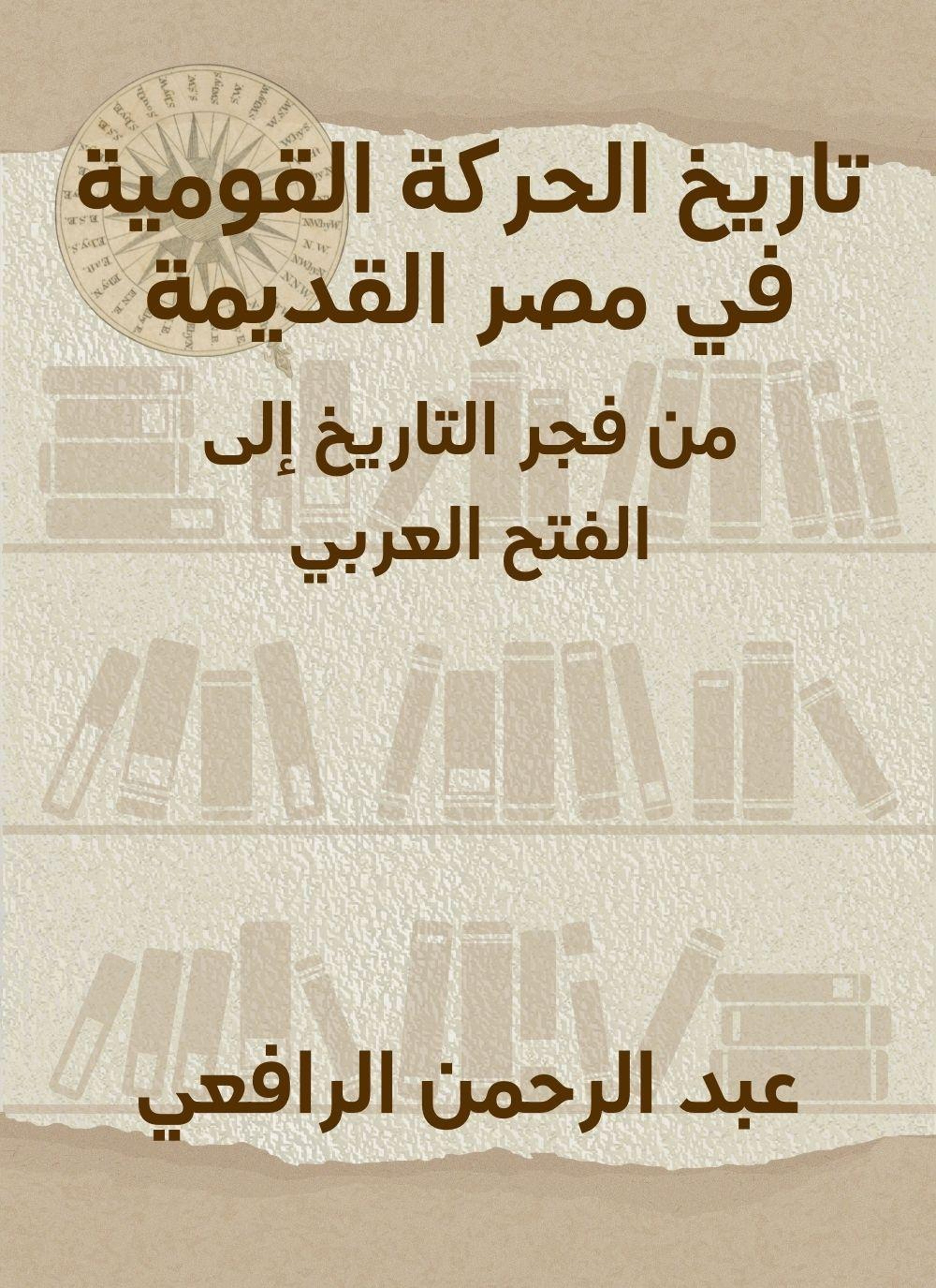 تاريخ الحركة القومية في مصر القديمة