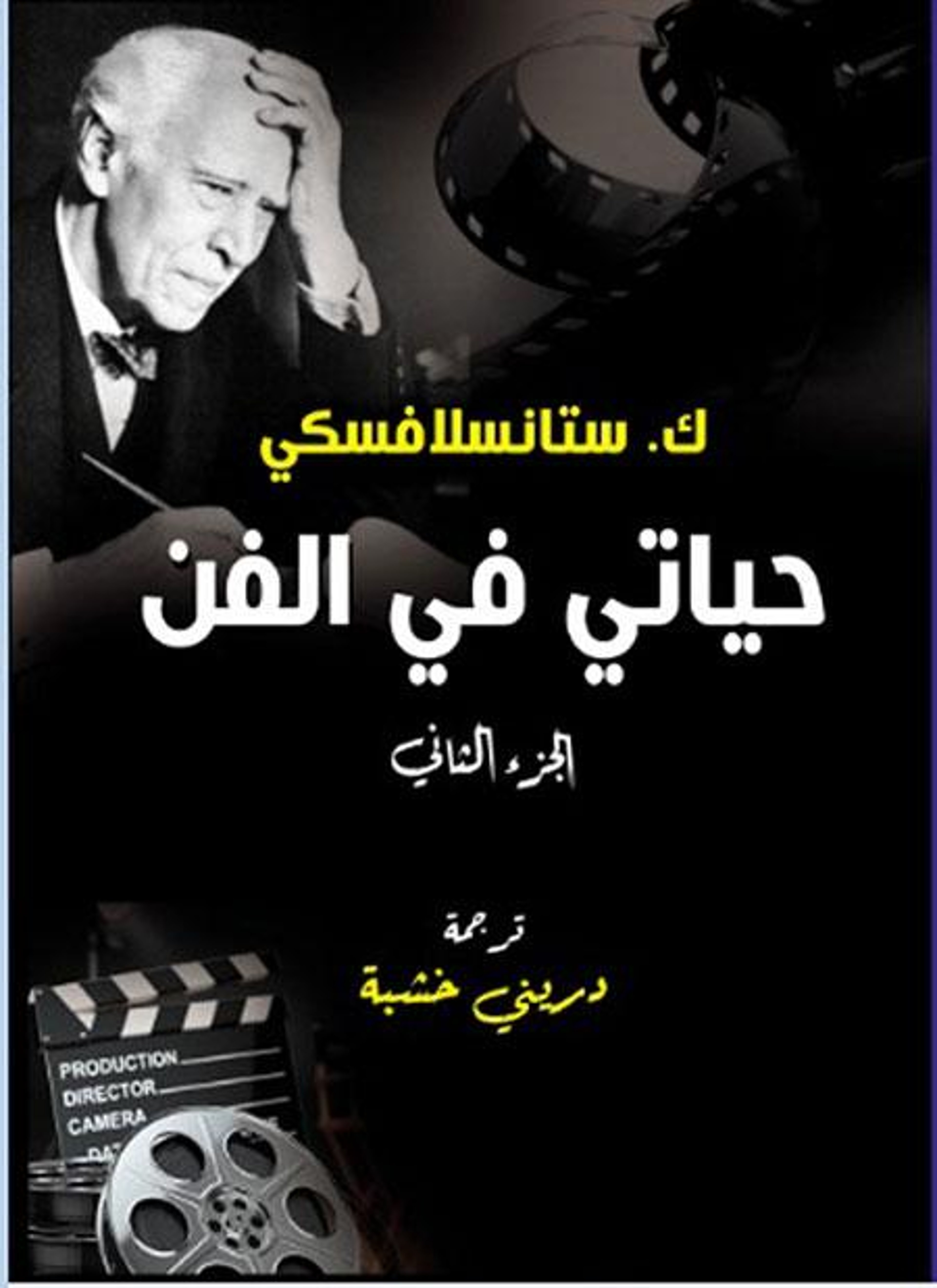 حياتي في الفن