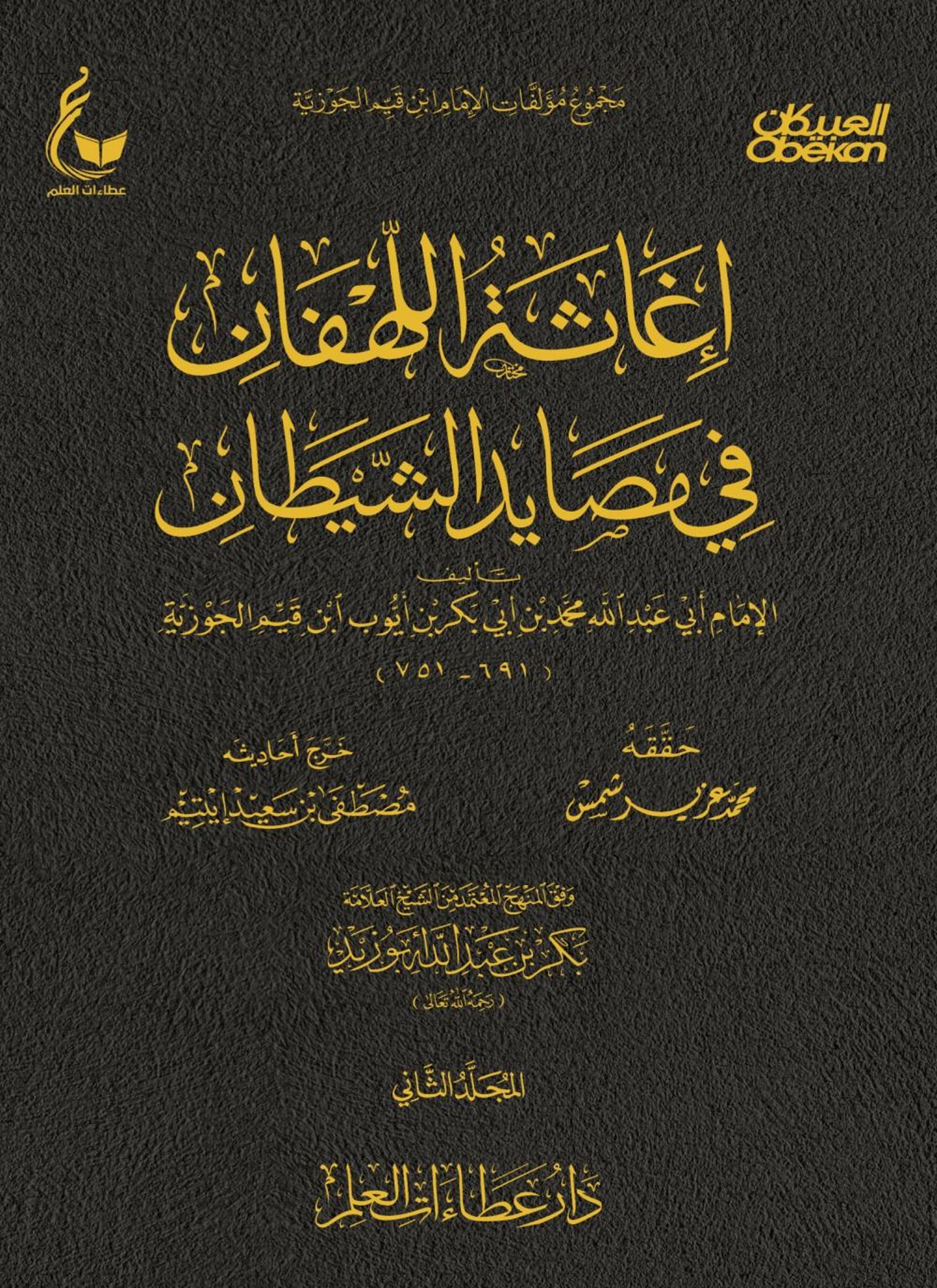 إغاثة اللهفان في مصايد الشيطان