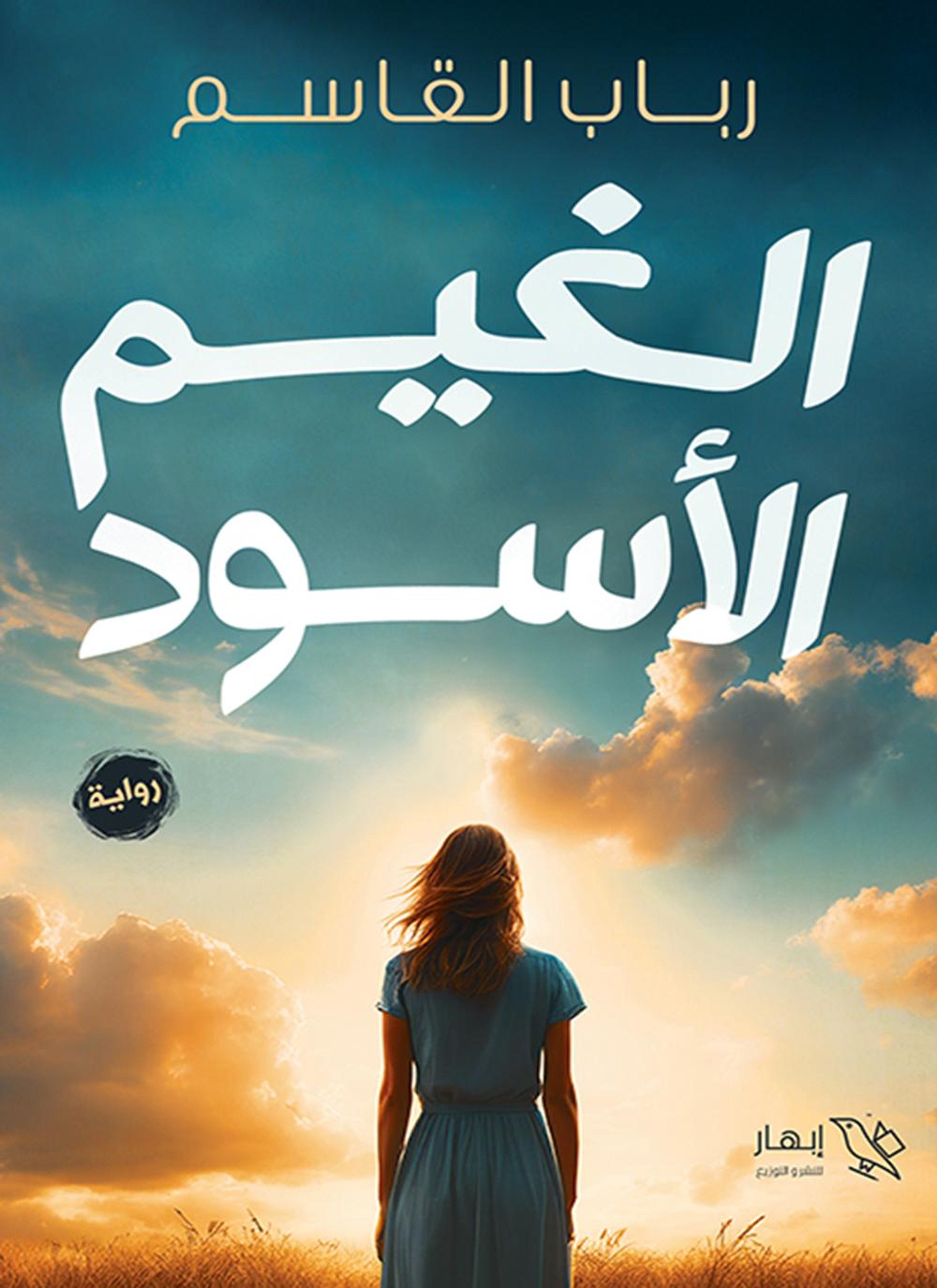الغيم الأسود