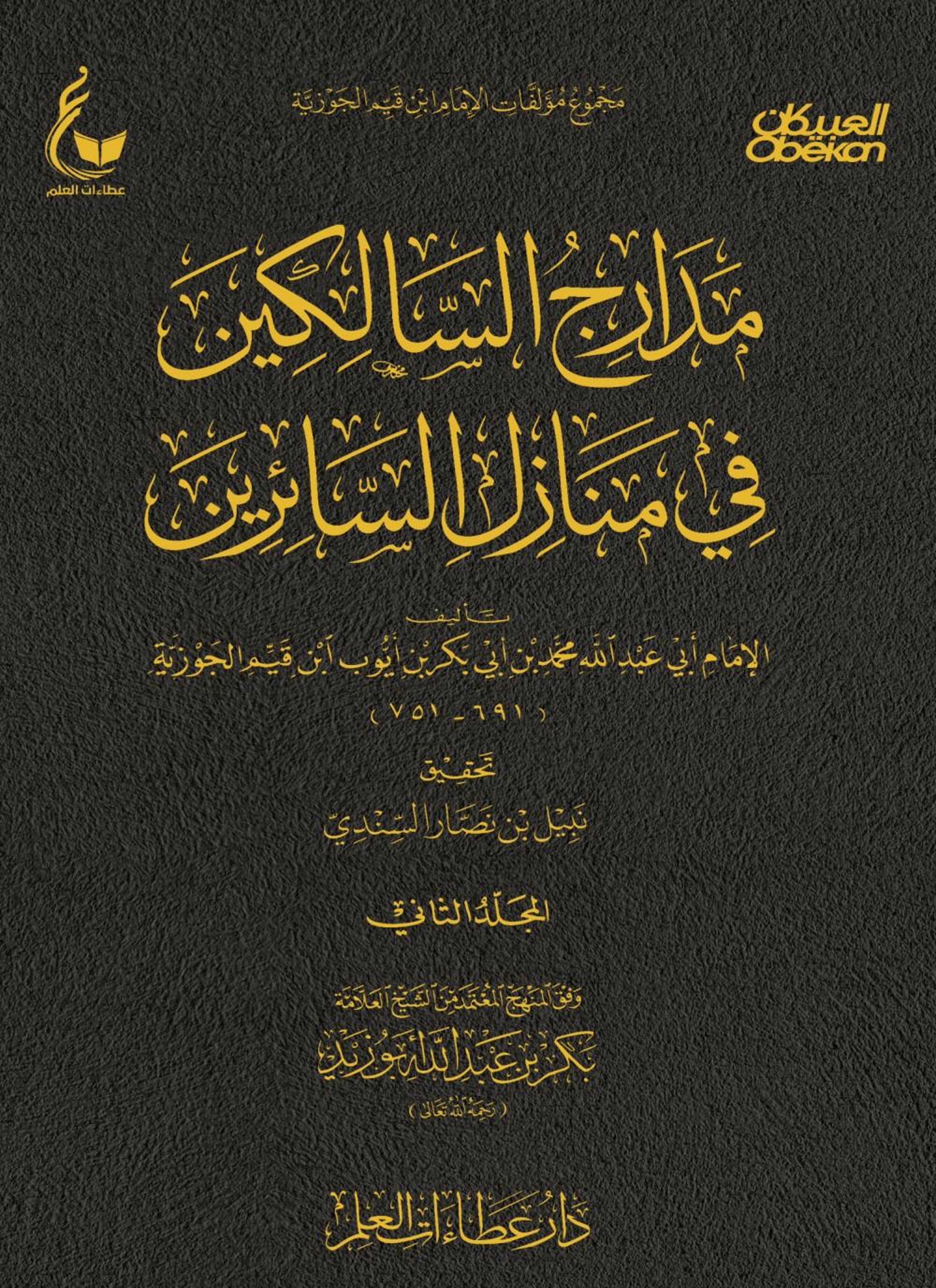 مدارج السالكين