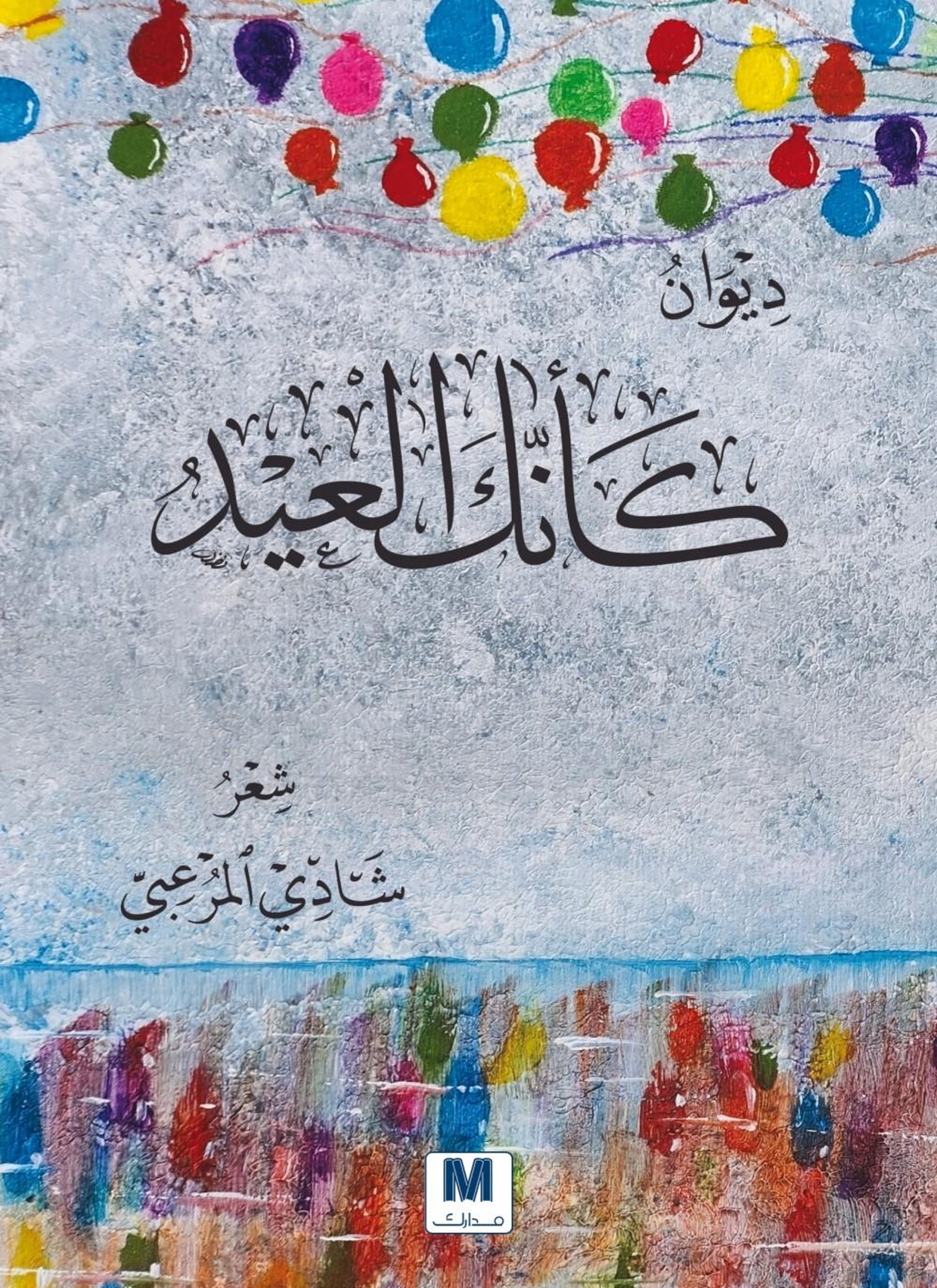ديوان كأنك العيد