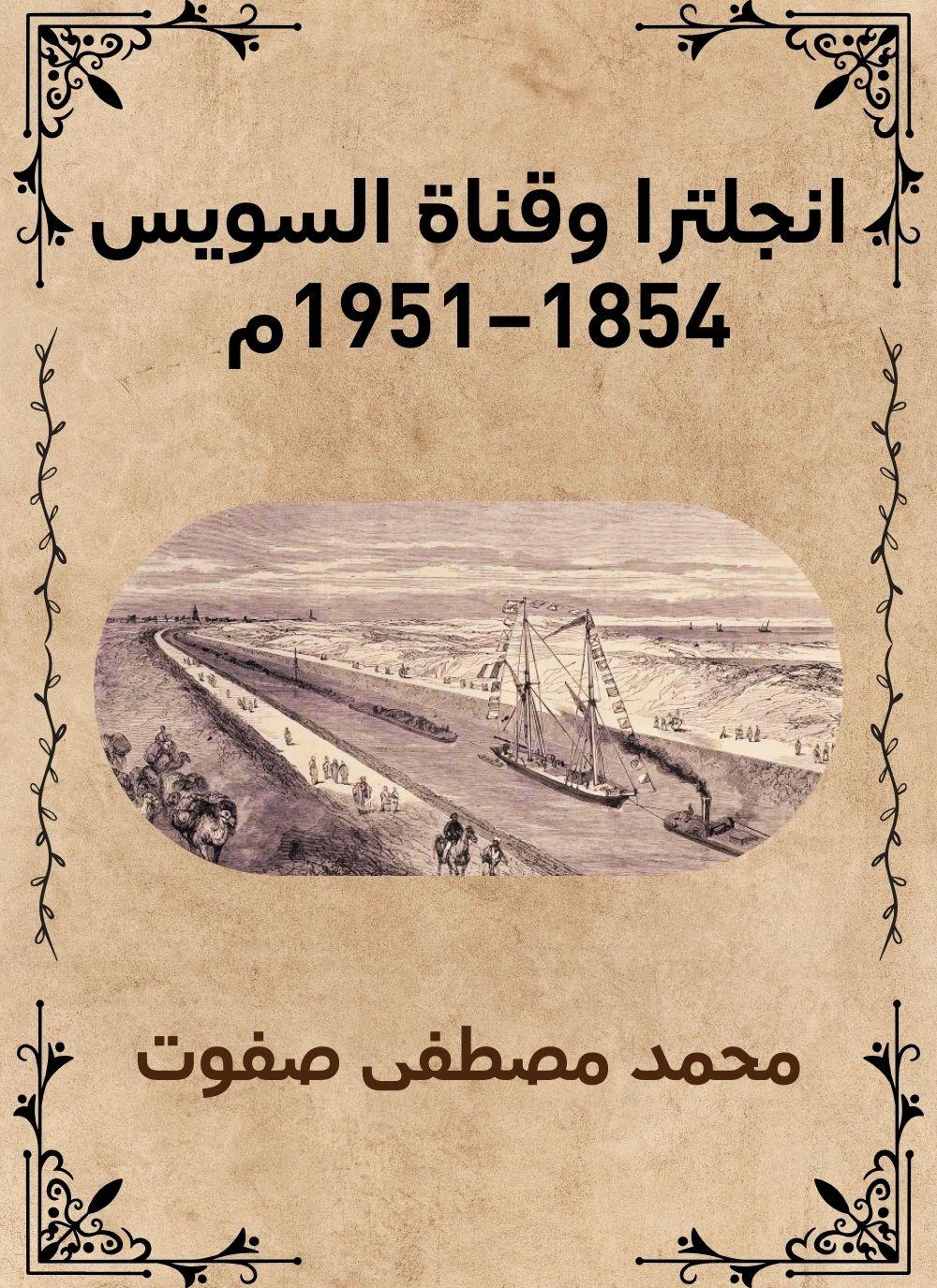 انجلترا وقناة السويس