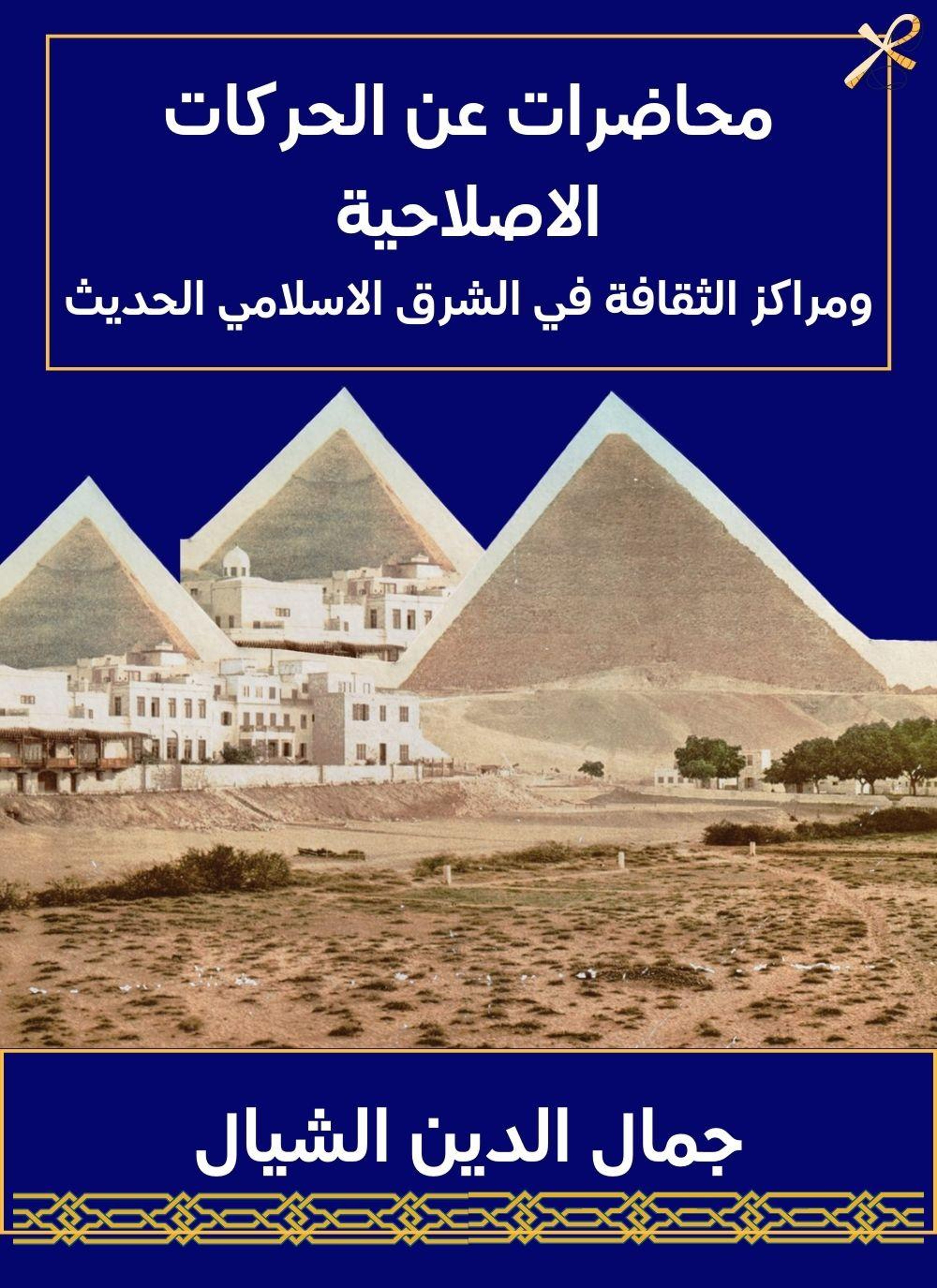 محاضرات عن الحركات الاصلاحية ومراكز الثقافة في الشرق الاسلامي الحديث