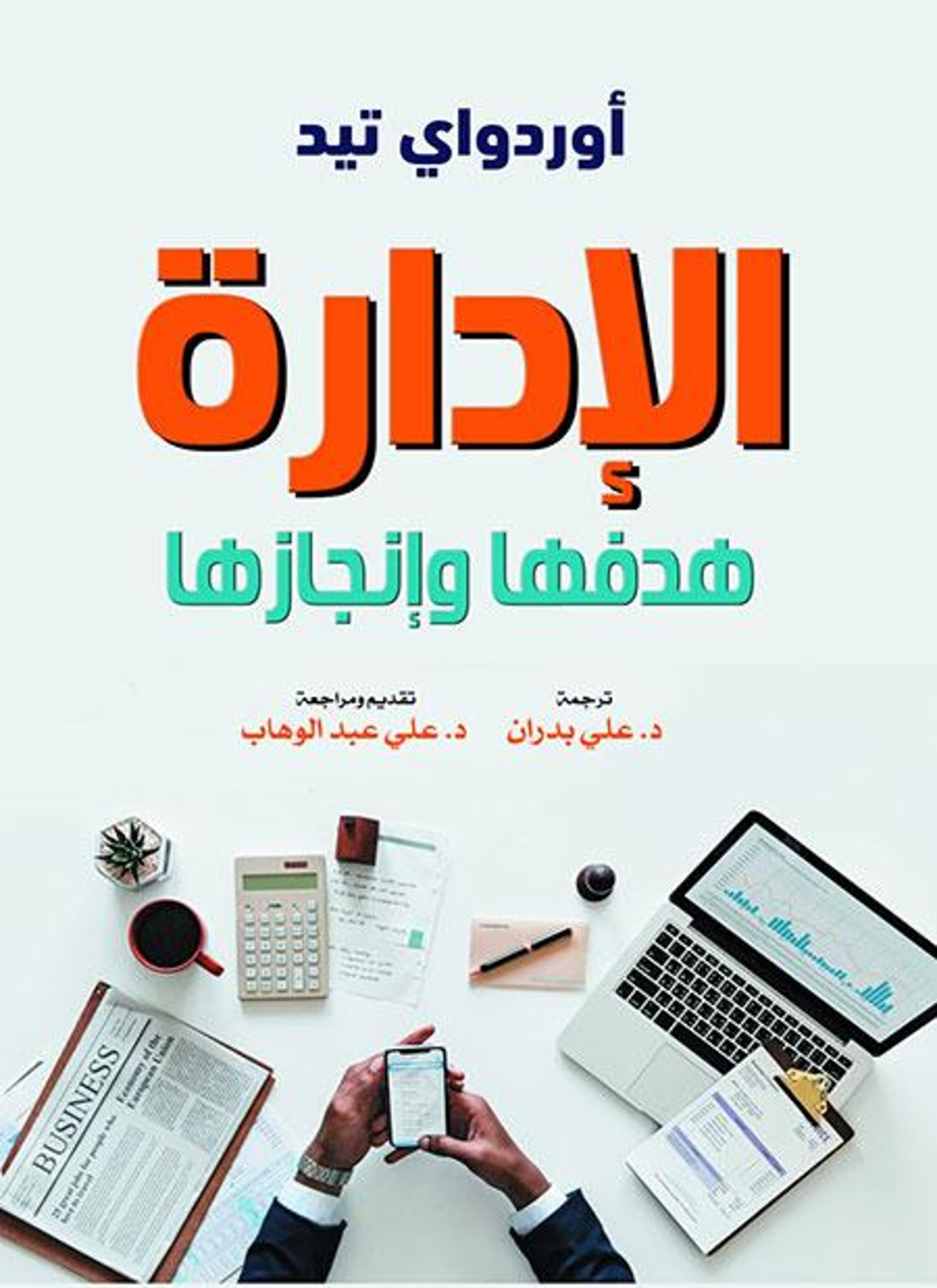 الإدارة هدفها وإنجازها