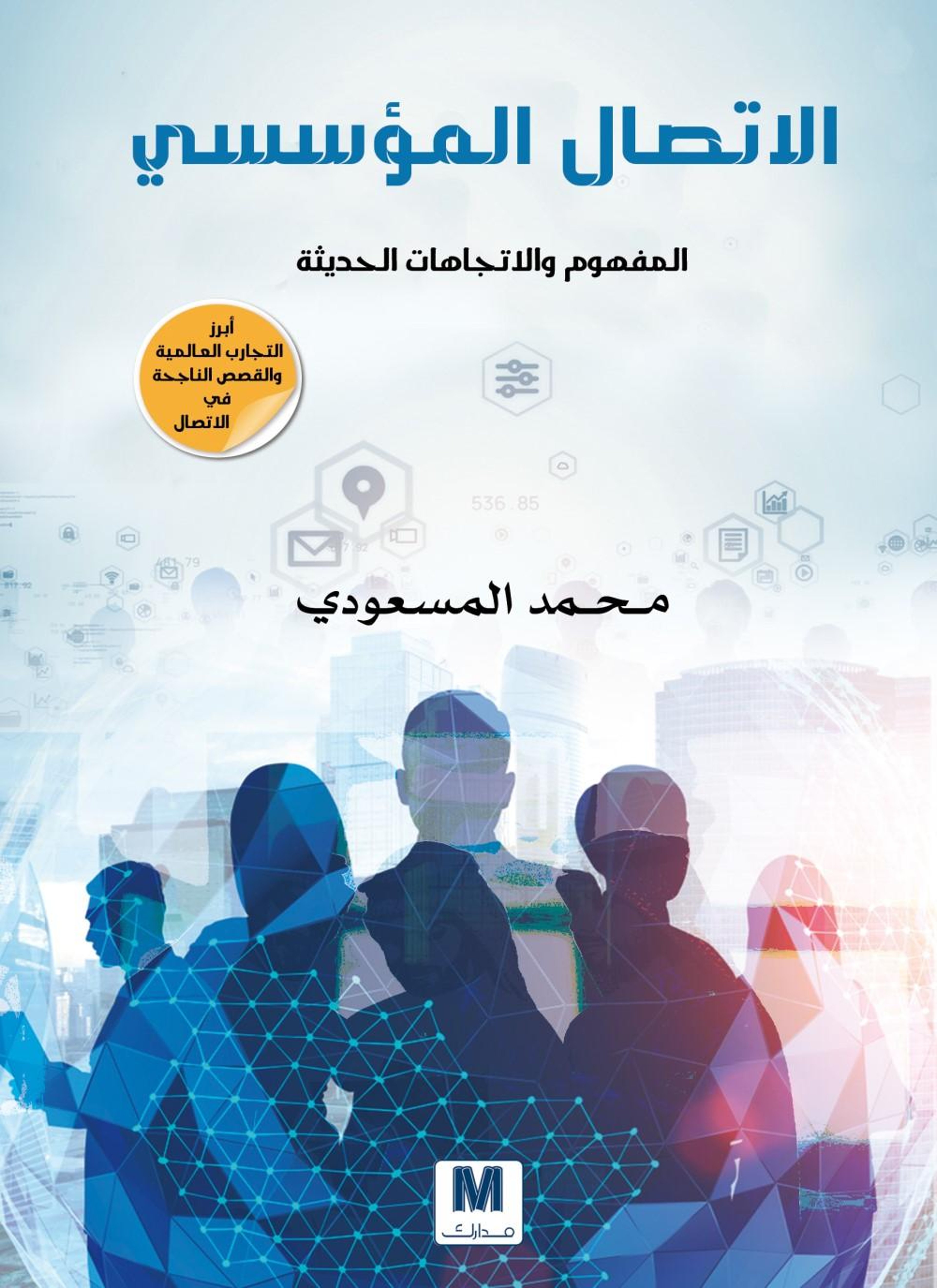 الاتصال المؤسسي