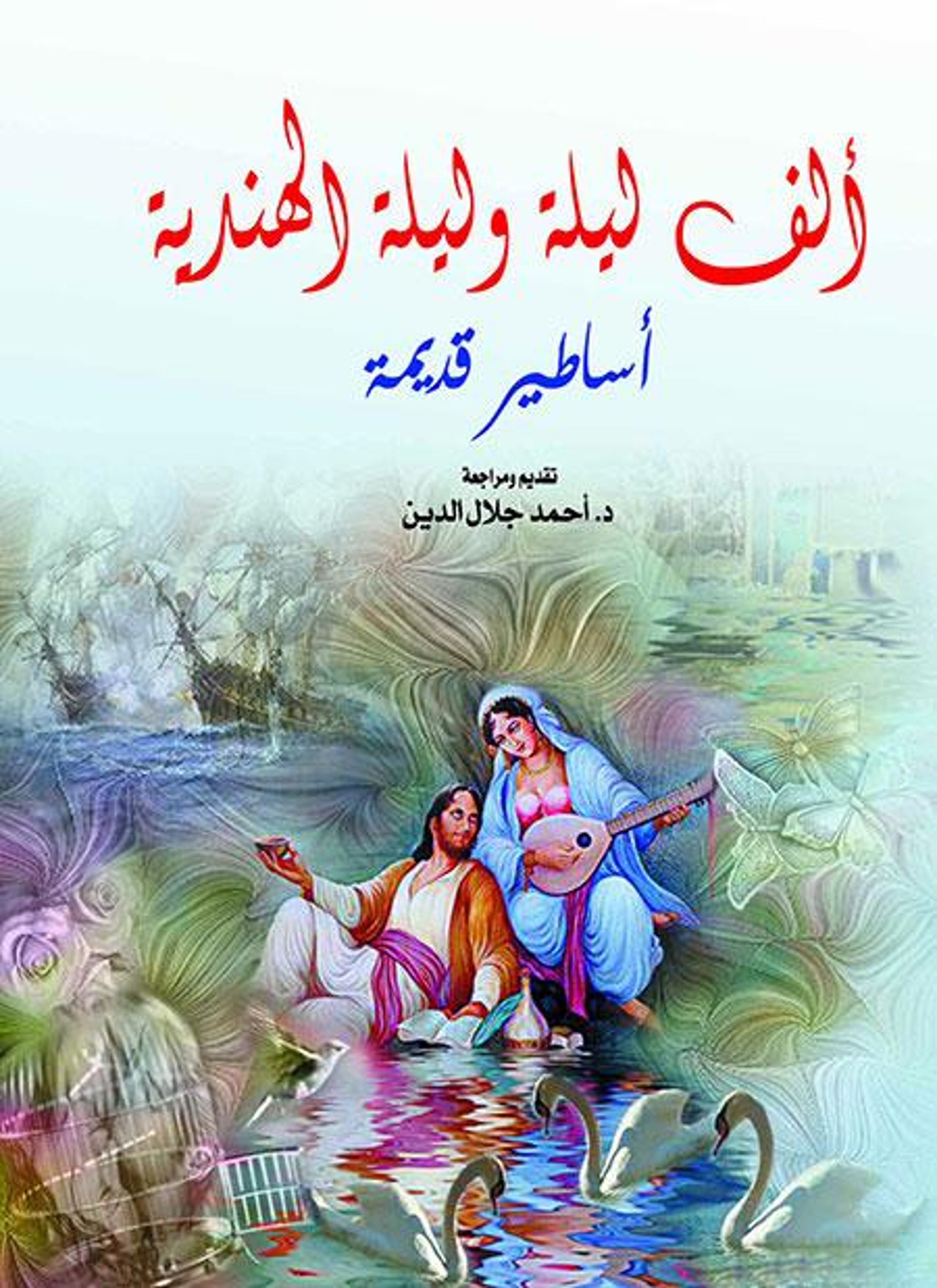 ألف ليلة وليلة الهندية