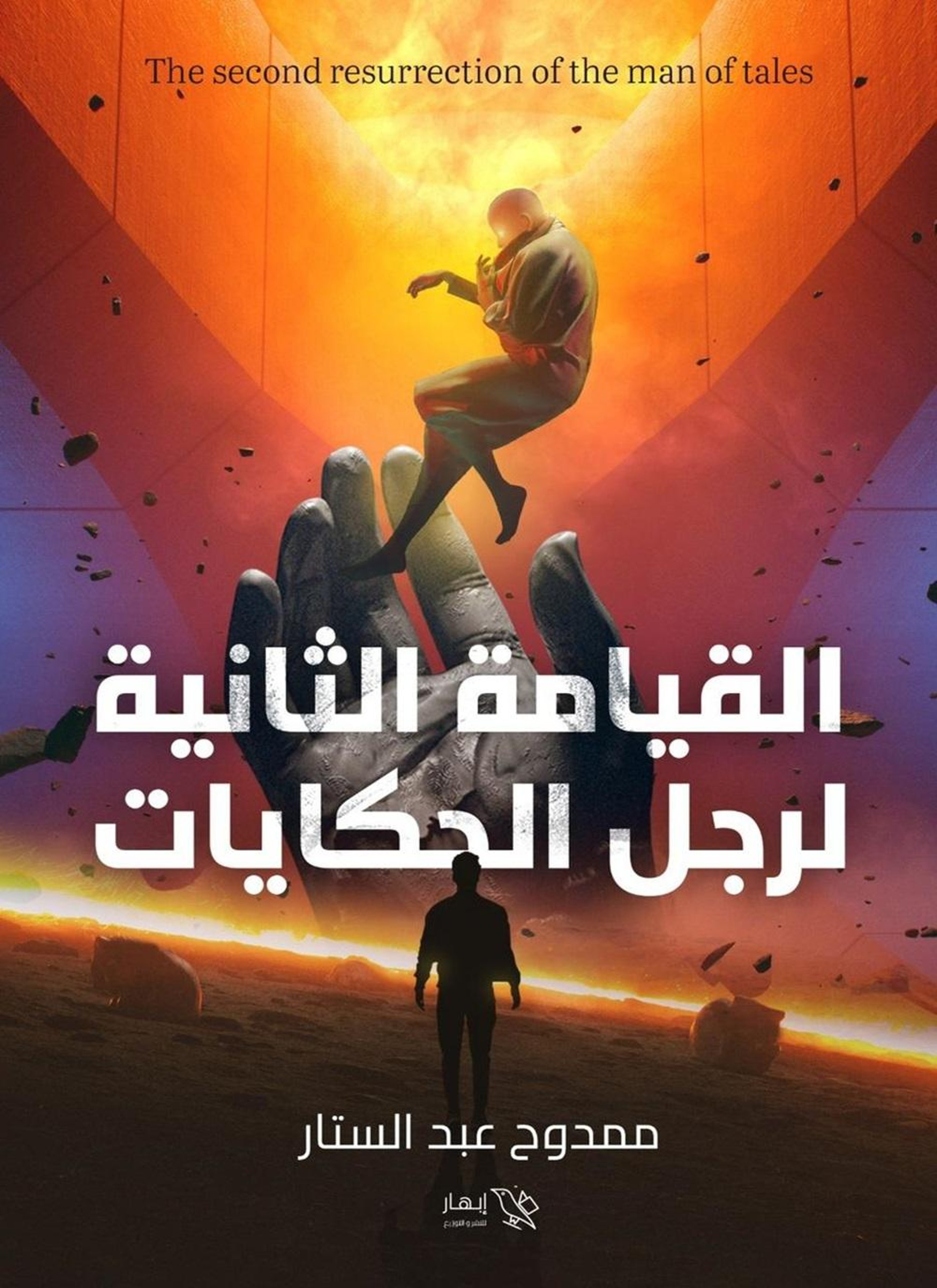 القيامة الثانية لرجل الحكايات