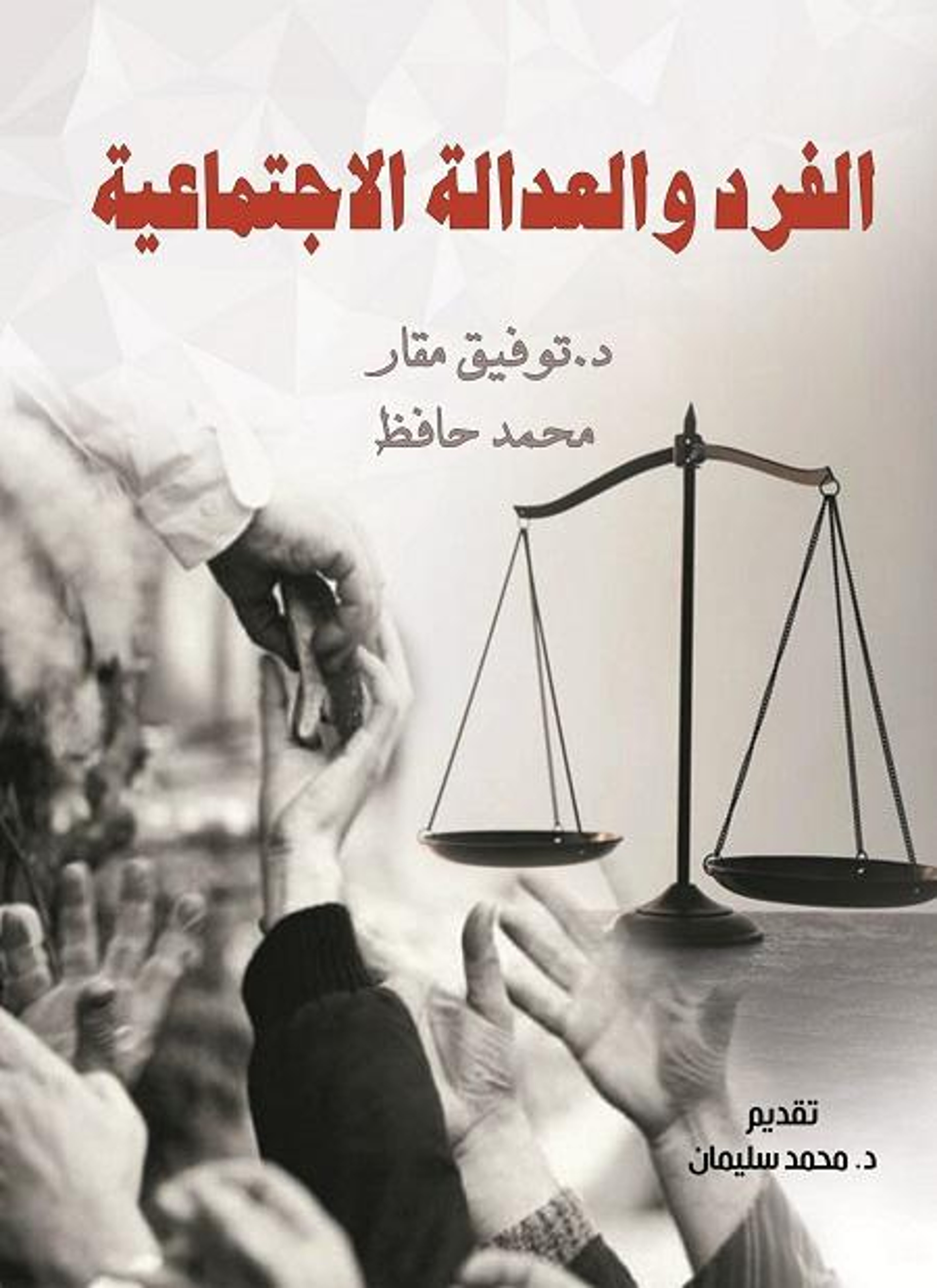 الفرد والعدالة الاجتماعية