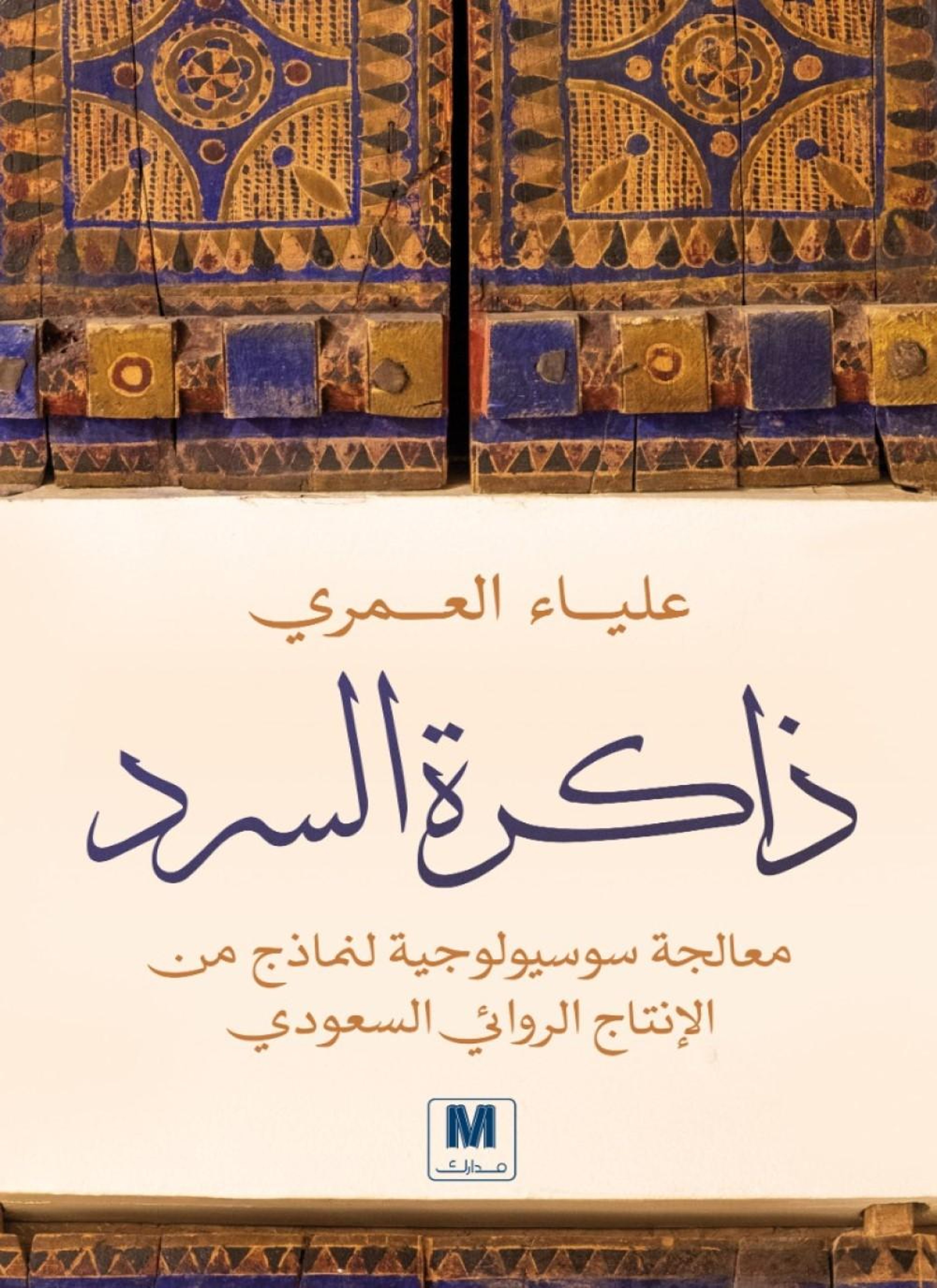 ذاكرة السرد