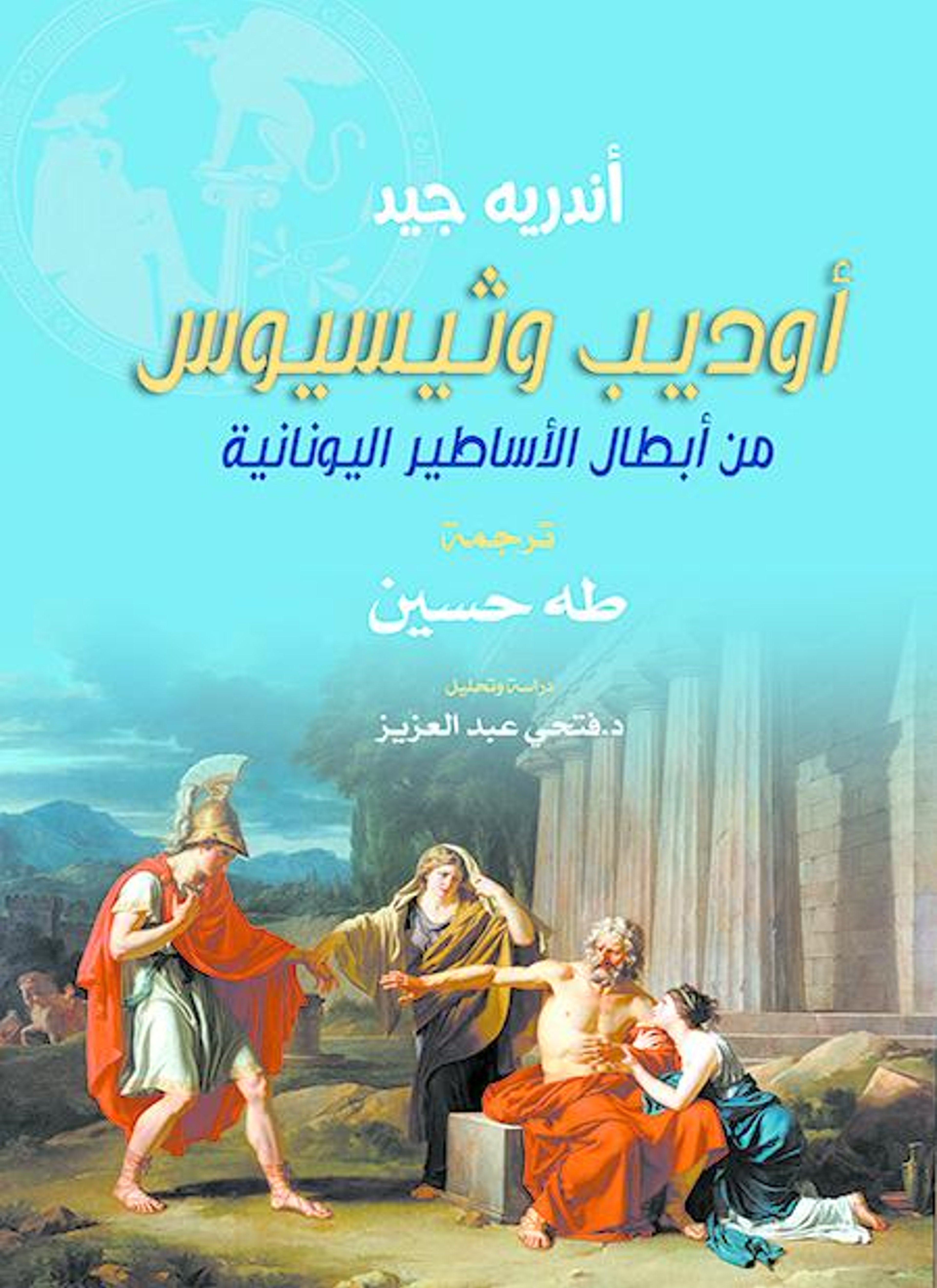 أوديب وثيسيوس