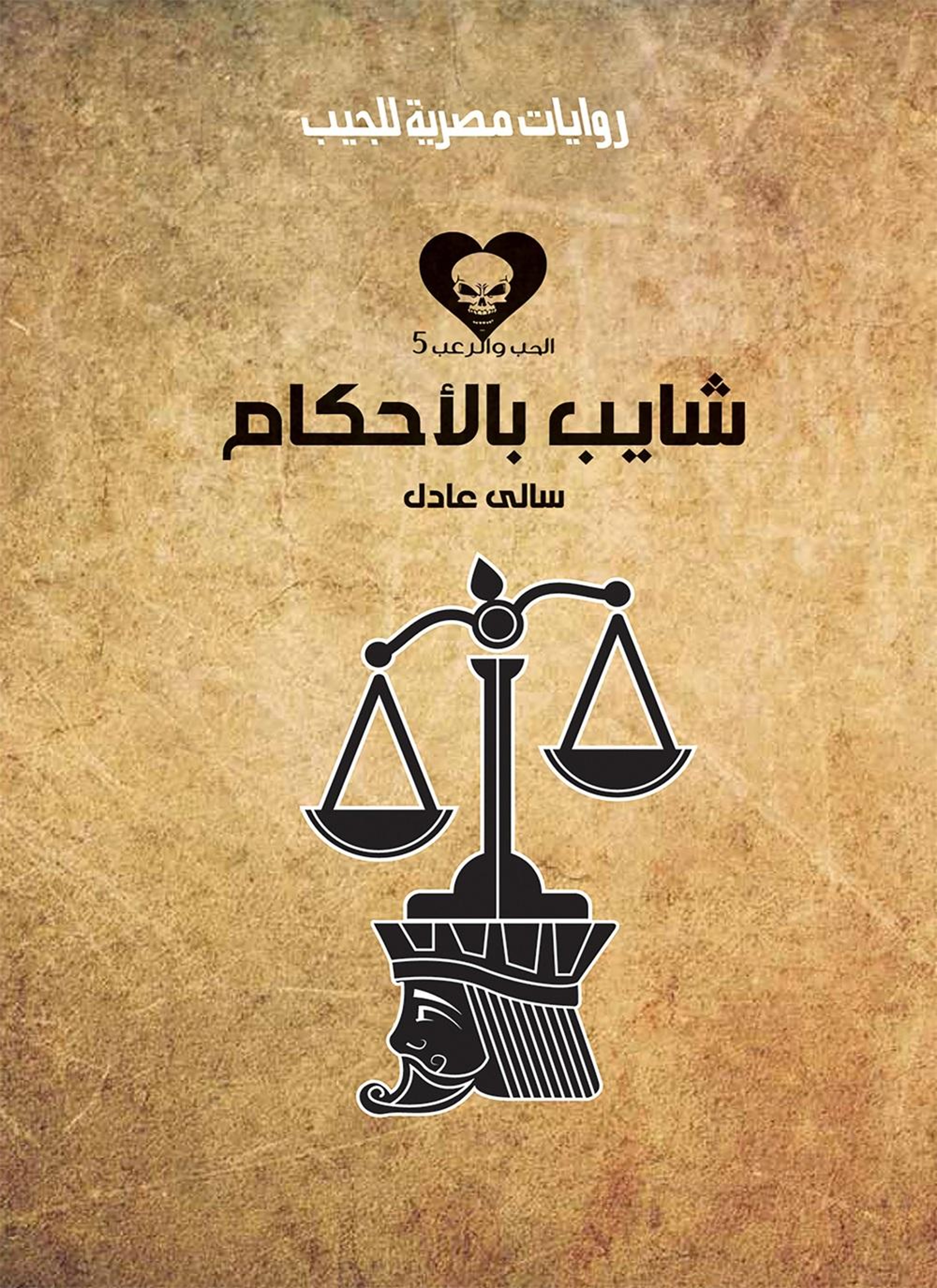 شايب بالأحكام