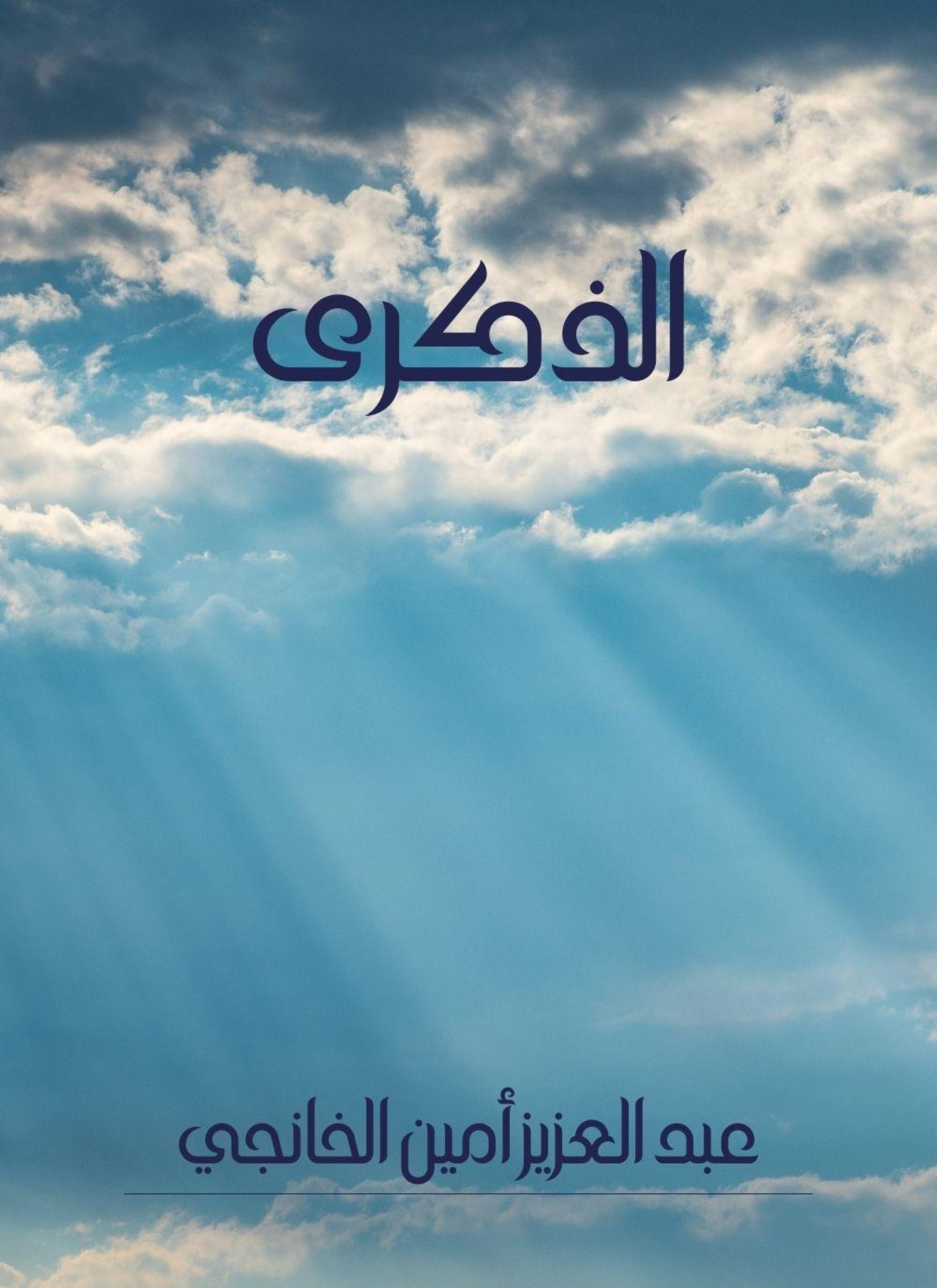الذكرى