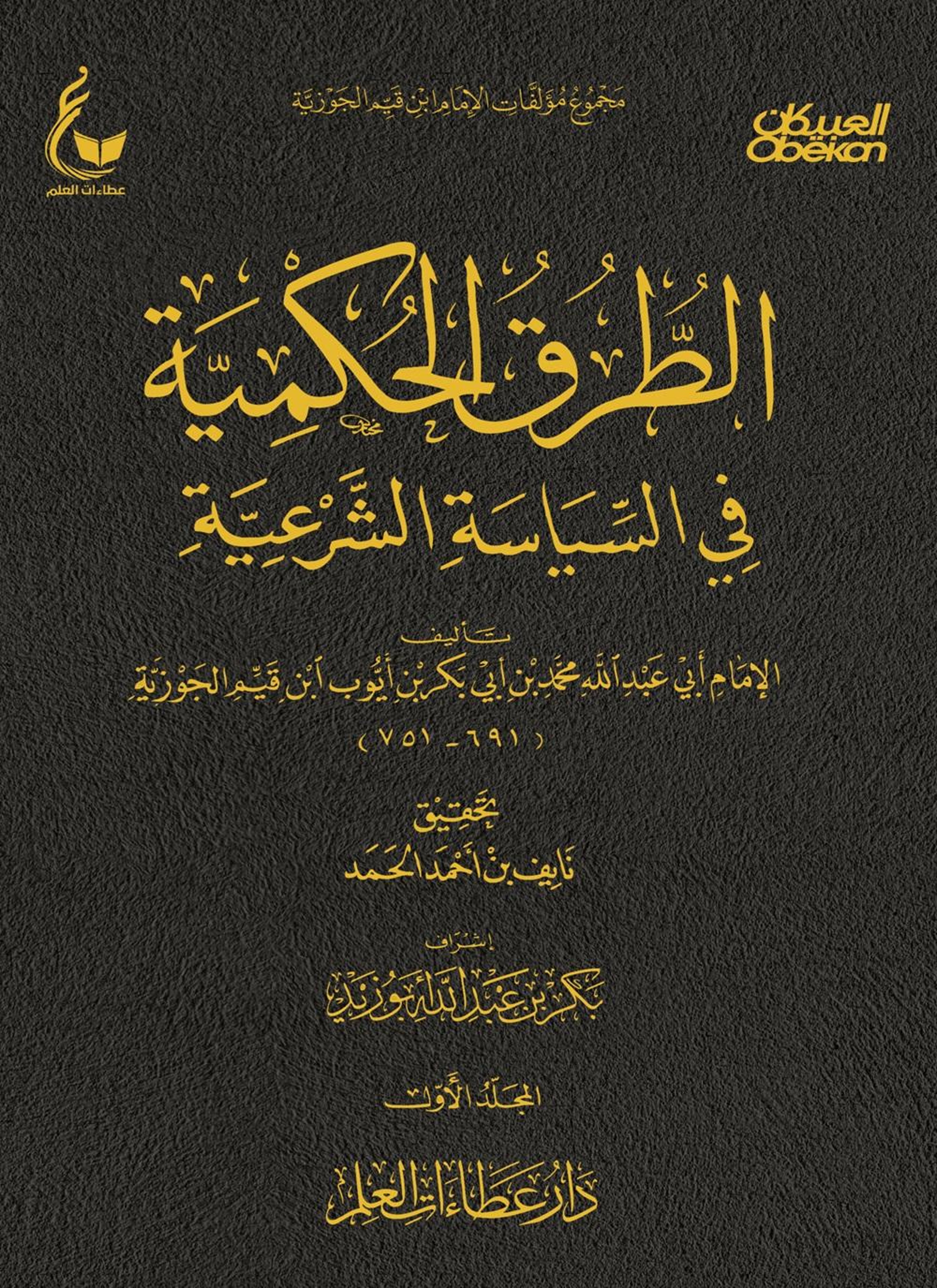 الطرق الحكمية في السياسة الشرعية