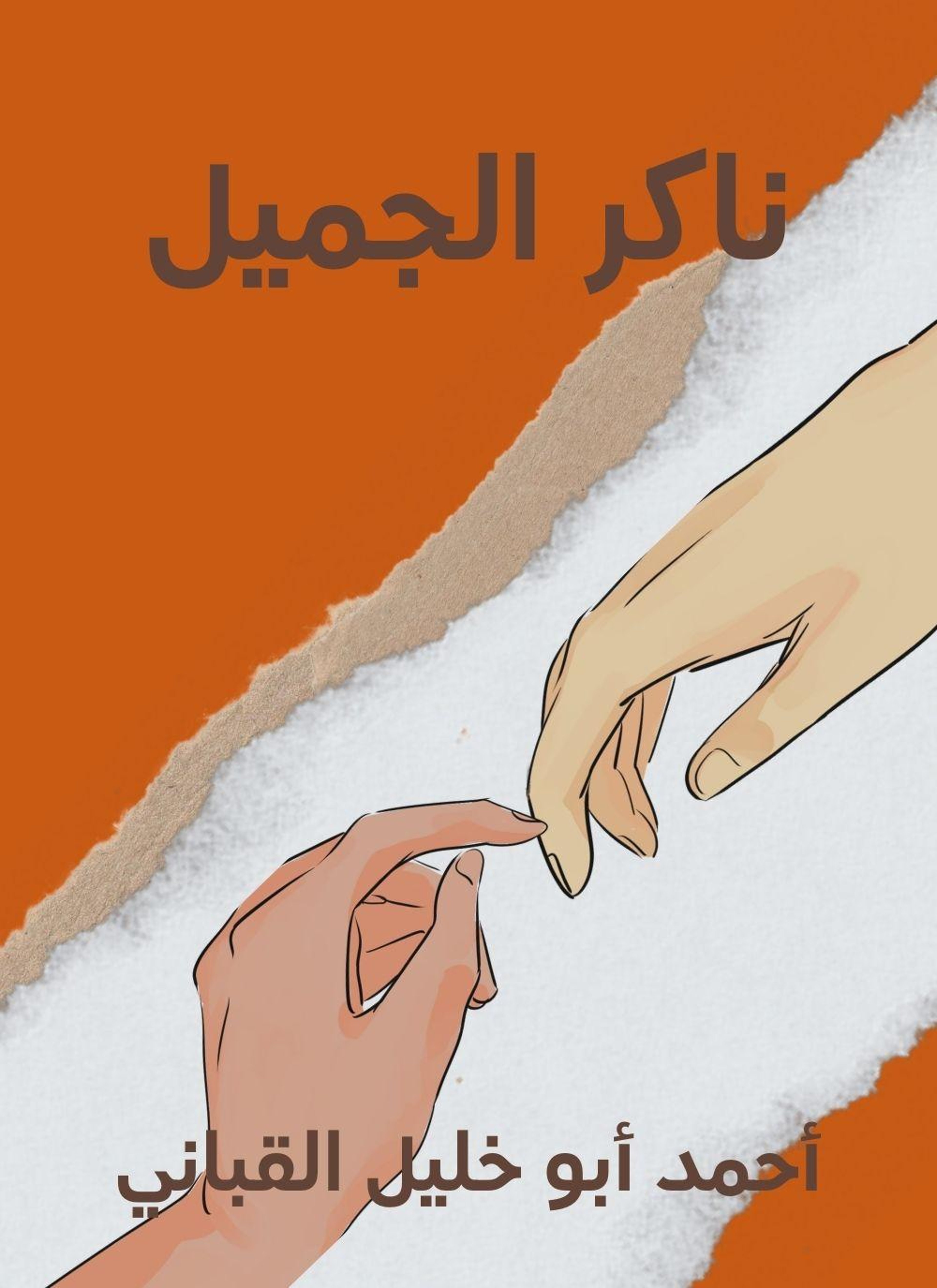ناكر الجميل