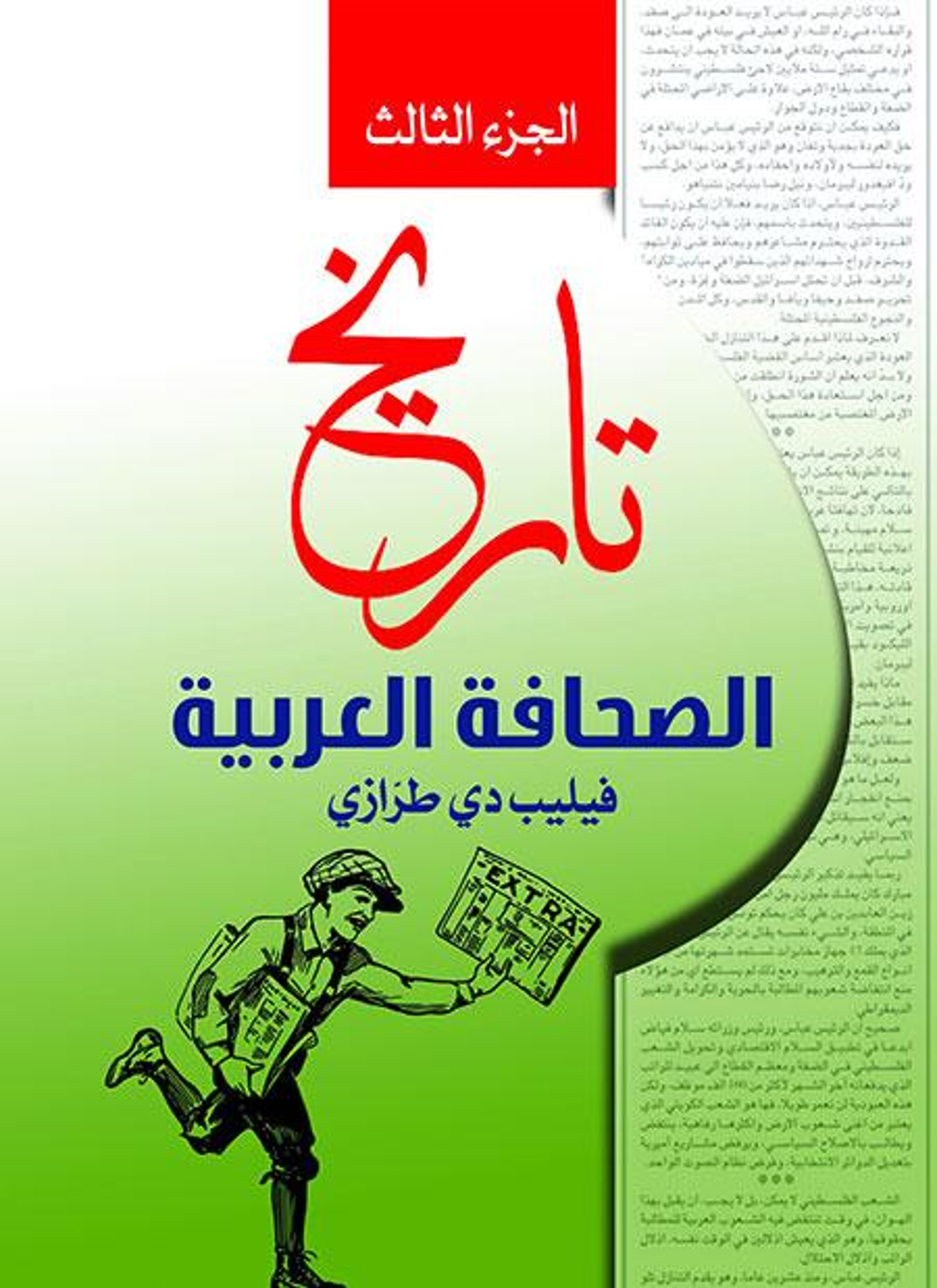تاريخ الصحافة العربية