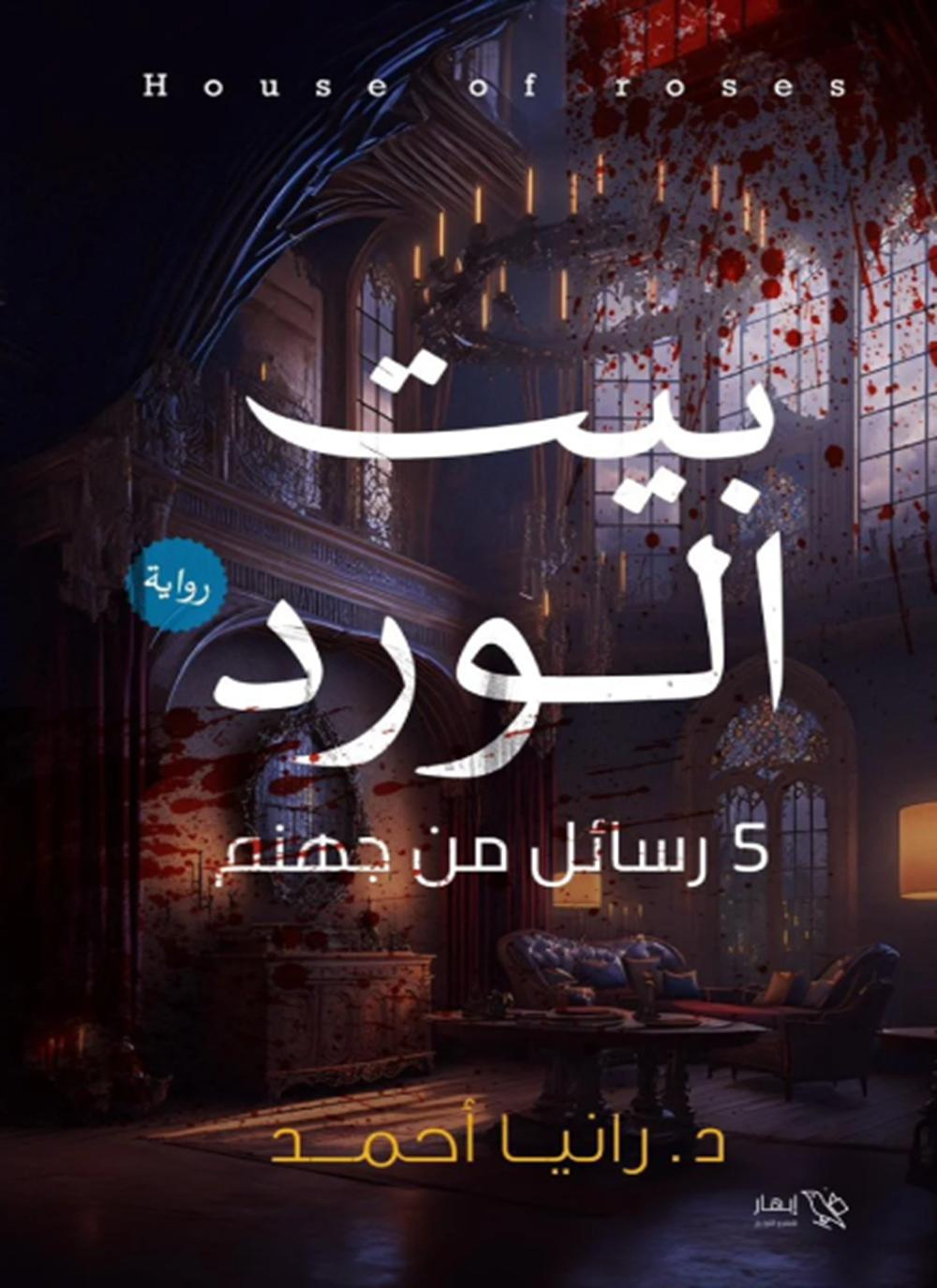 بيت الورد