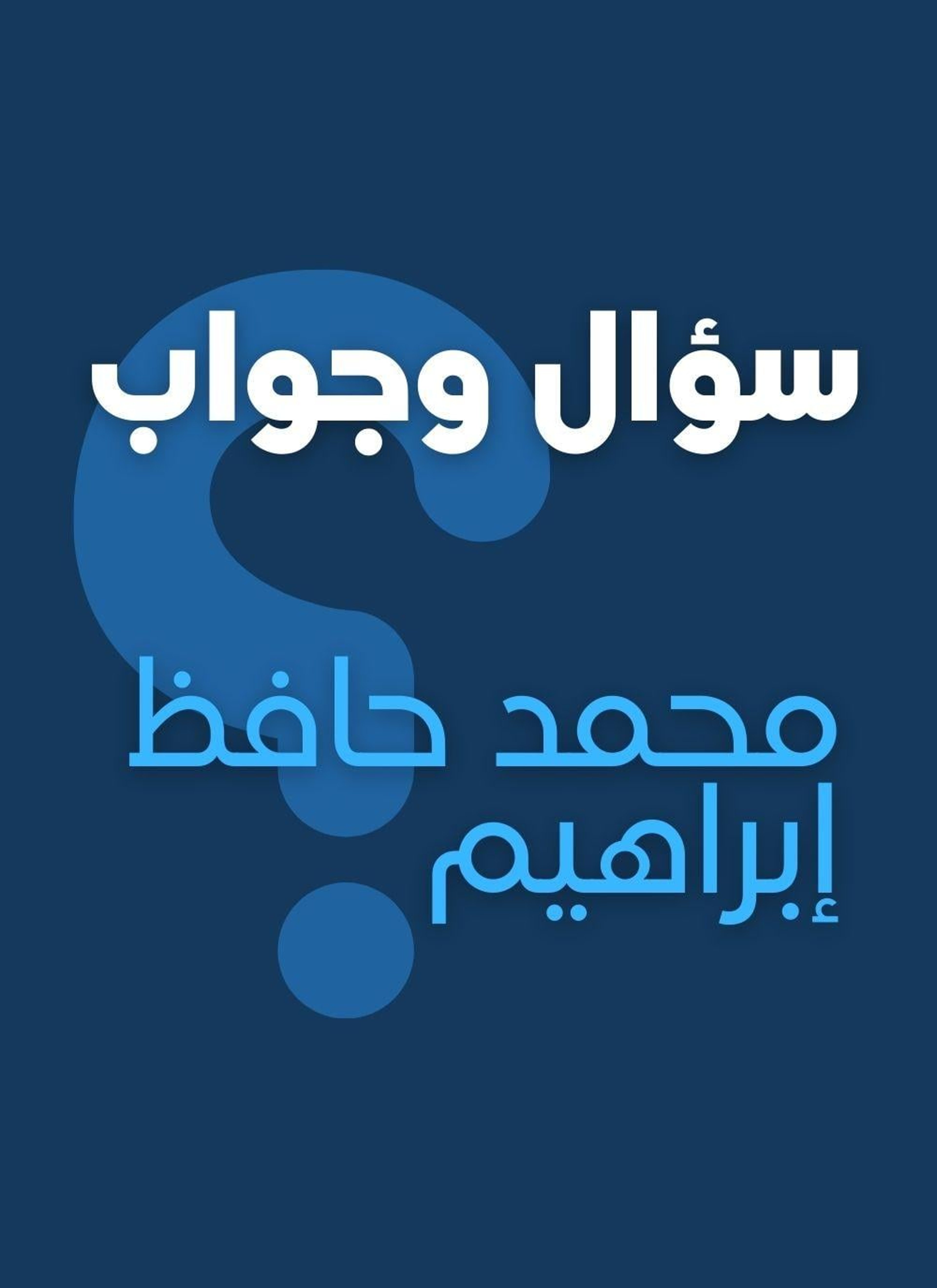 سؤال وجواب