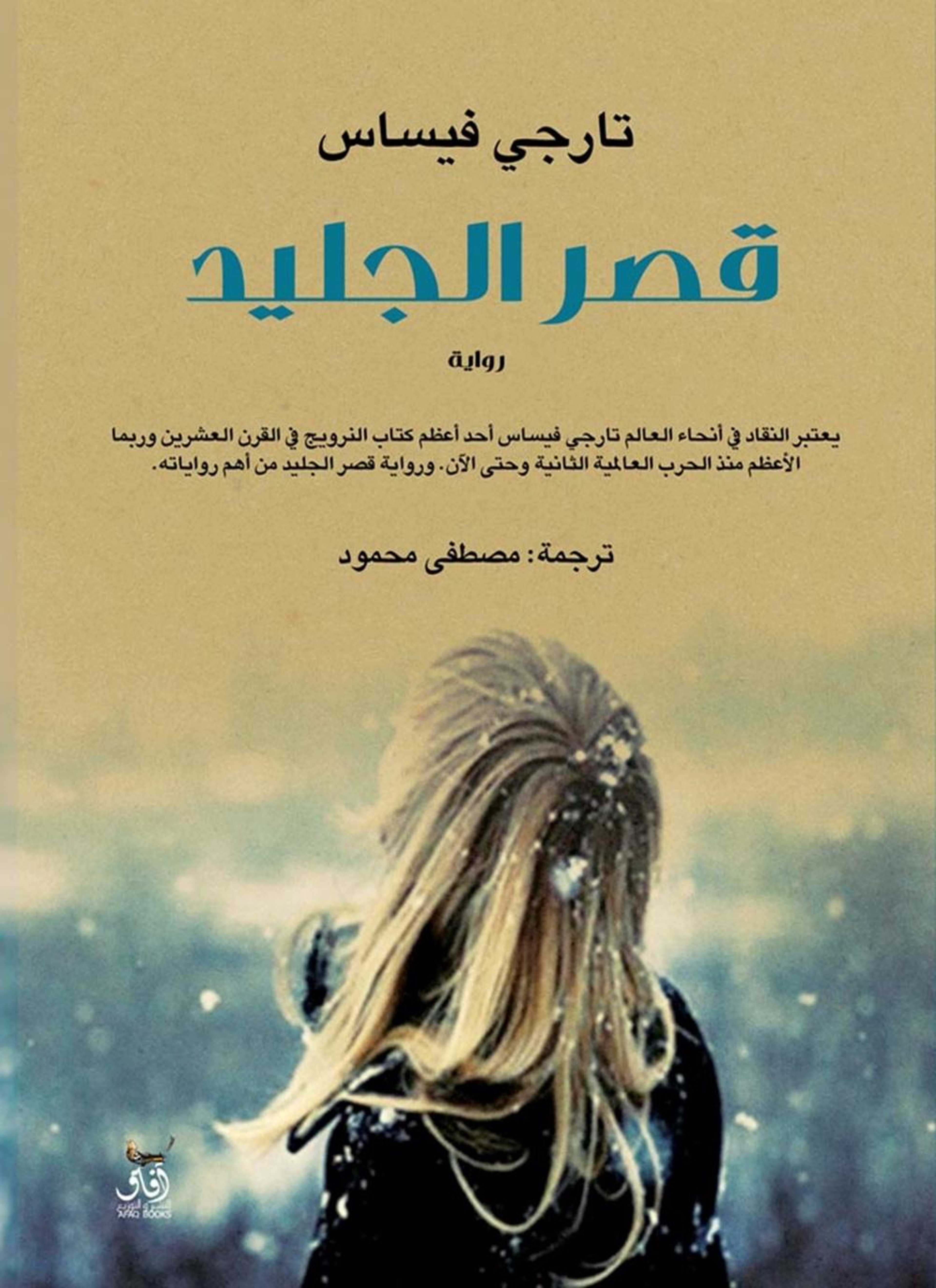 قصر الجليد