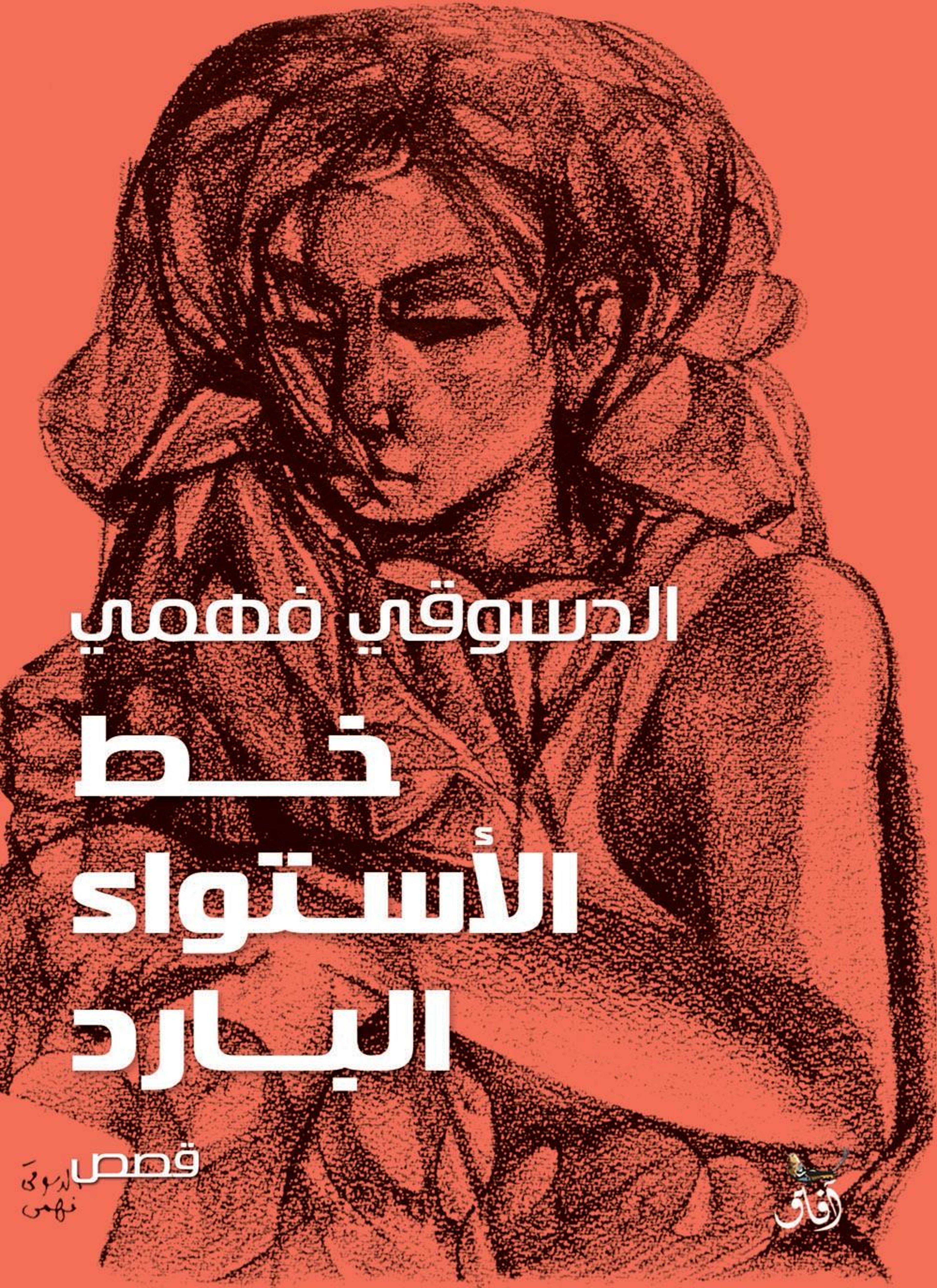خط الاستواء البارد