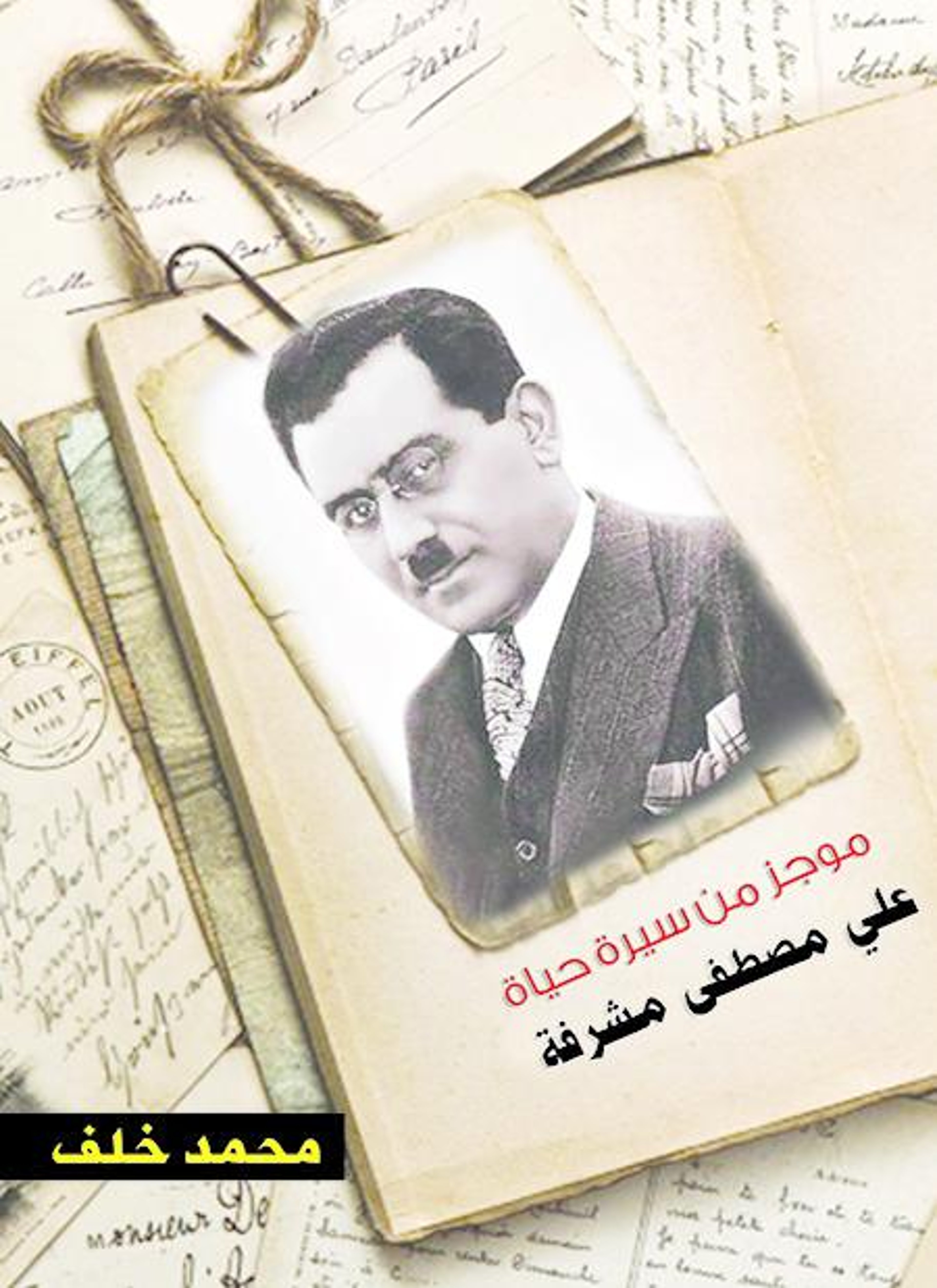 موجز من سيرة حياة علي مصطفى مشرفة